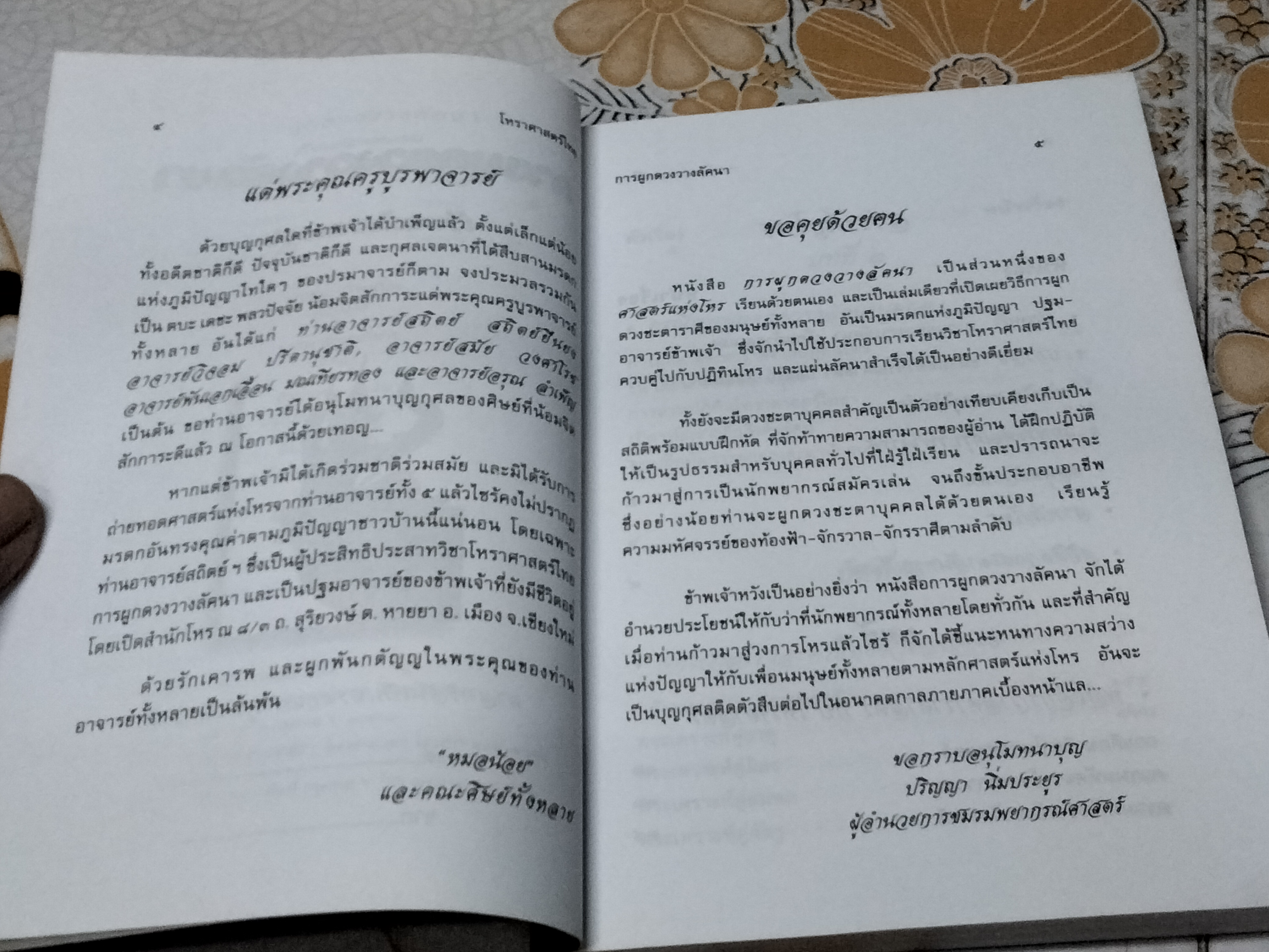 การผูกดวงวางลัคนา เรียนด้วยตนเอง โดย หมอน้อย (อ.ปริญญา นิ่มประยูร) พิมพ์ครั้งแรกพ.ศ 2544 **สินค้าหมด**