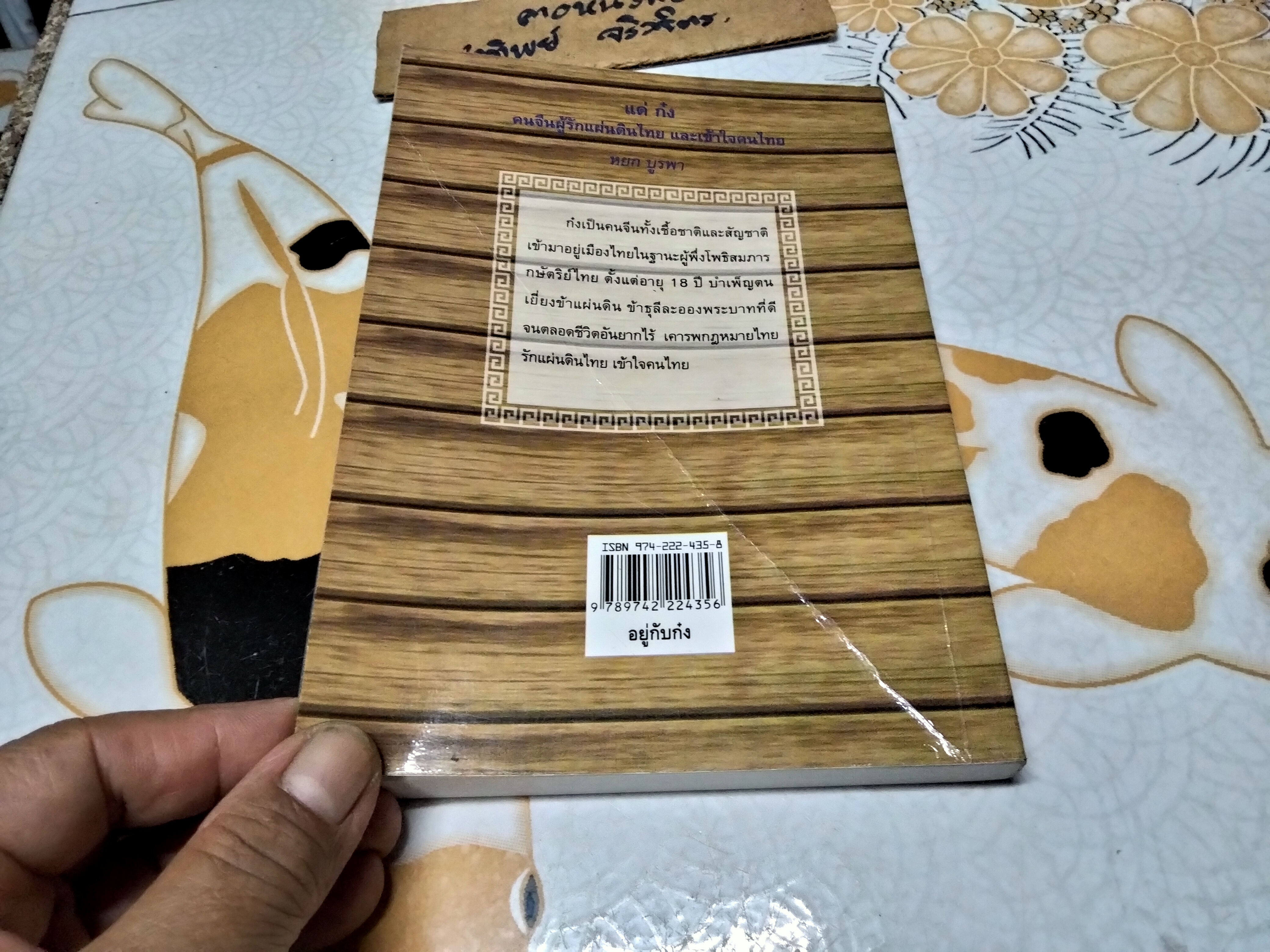 อยู่กับก๋ง - หยก บูรพา ฉบับพิมพ์ 2552 (ปกหลังมีรอยพับ)