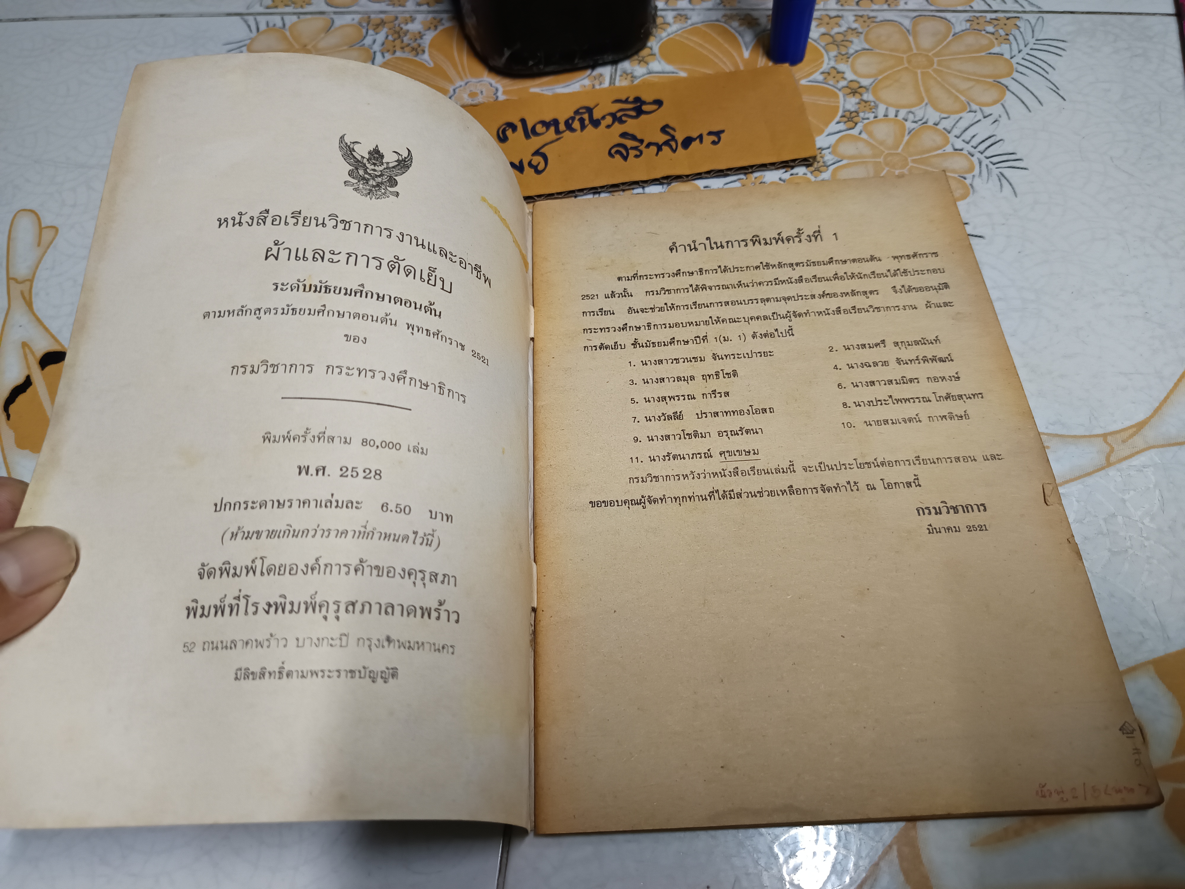 หนังสือเรียนวิชาการงานและอาชีพ ผ้าและการตัดเย็บ ระดับมัธยมศึกษาตอนต้น ตามหลักสูตรมัธยมศึกษาตอนต้นพุทธศักราช 2521 พิมพ์ครั้งที่ 3/2528 **สินค้าหมด**