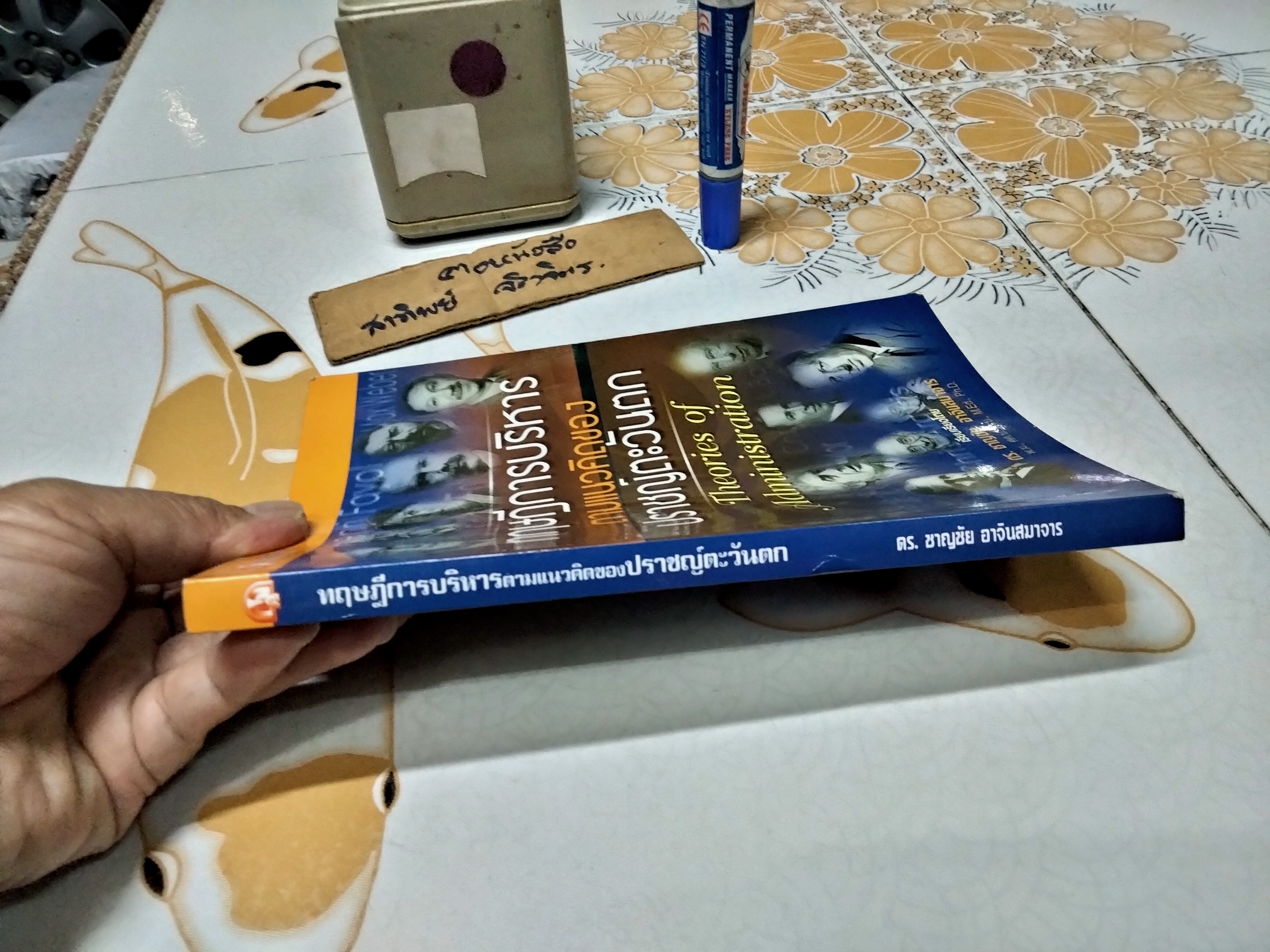 ทฤษฎีการบริหารตามแนวคิดของปราชญ์ตะวันตก (Theories of Administration) โดย ดร. ชาญชัย อาจินสมาจาร **สินค้าหมด**