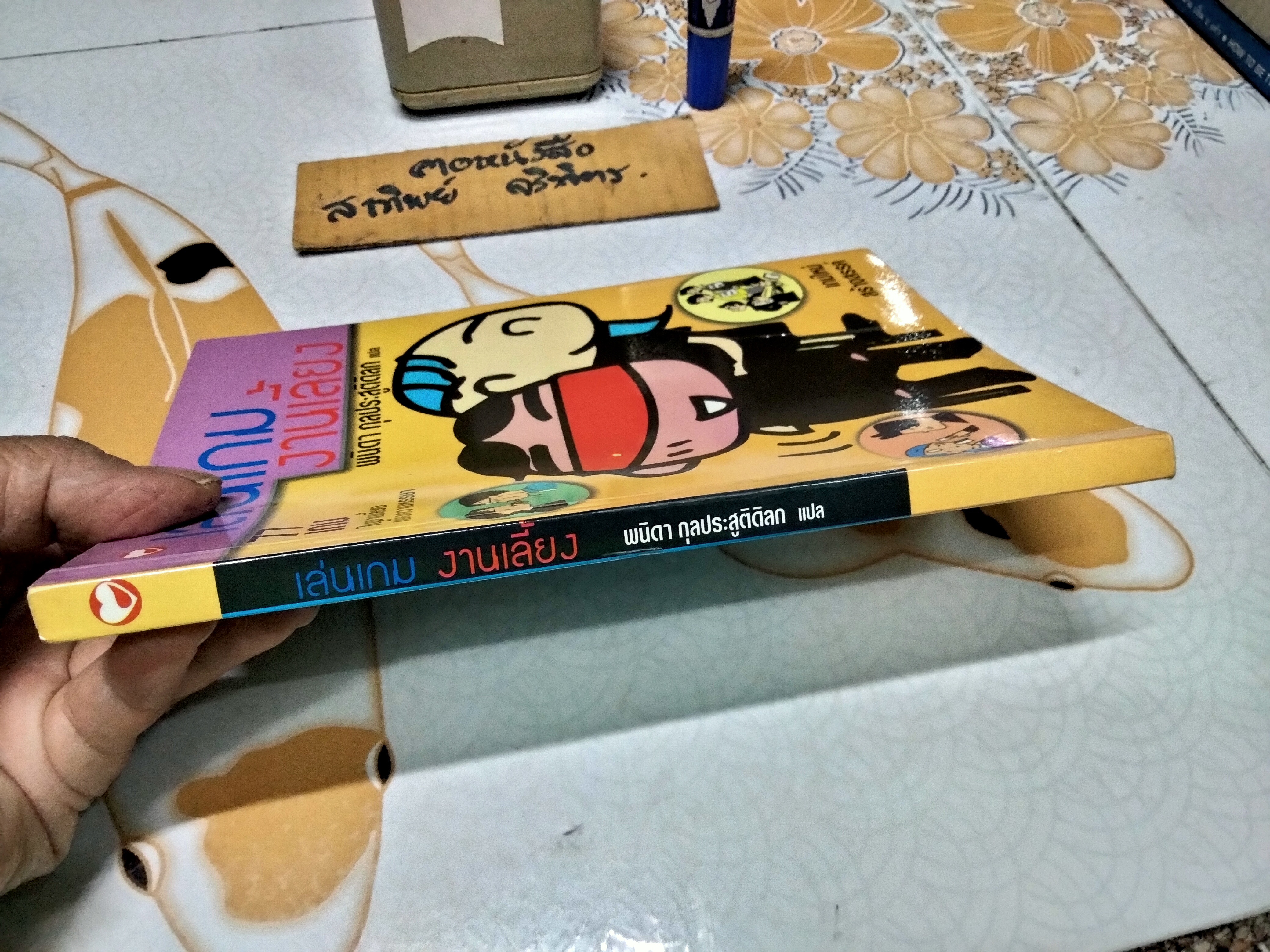หนังสือ เล่นเกมงานเลี้ยง - พนิดา กุลประสูติดิลก แปล , พิมพ์ครั้งแรก 2545