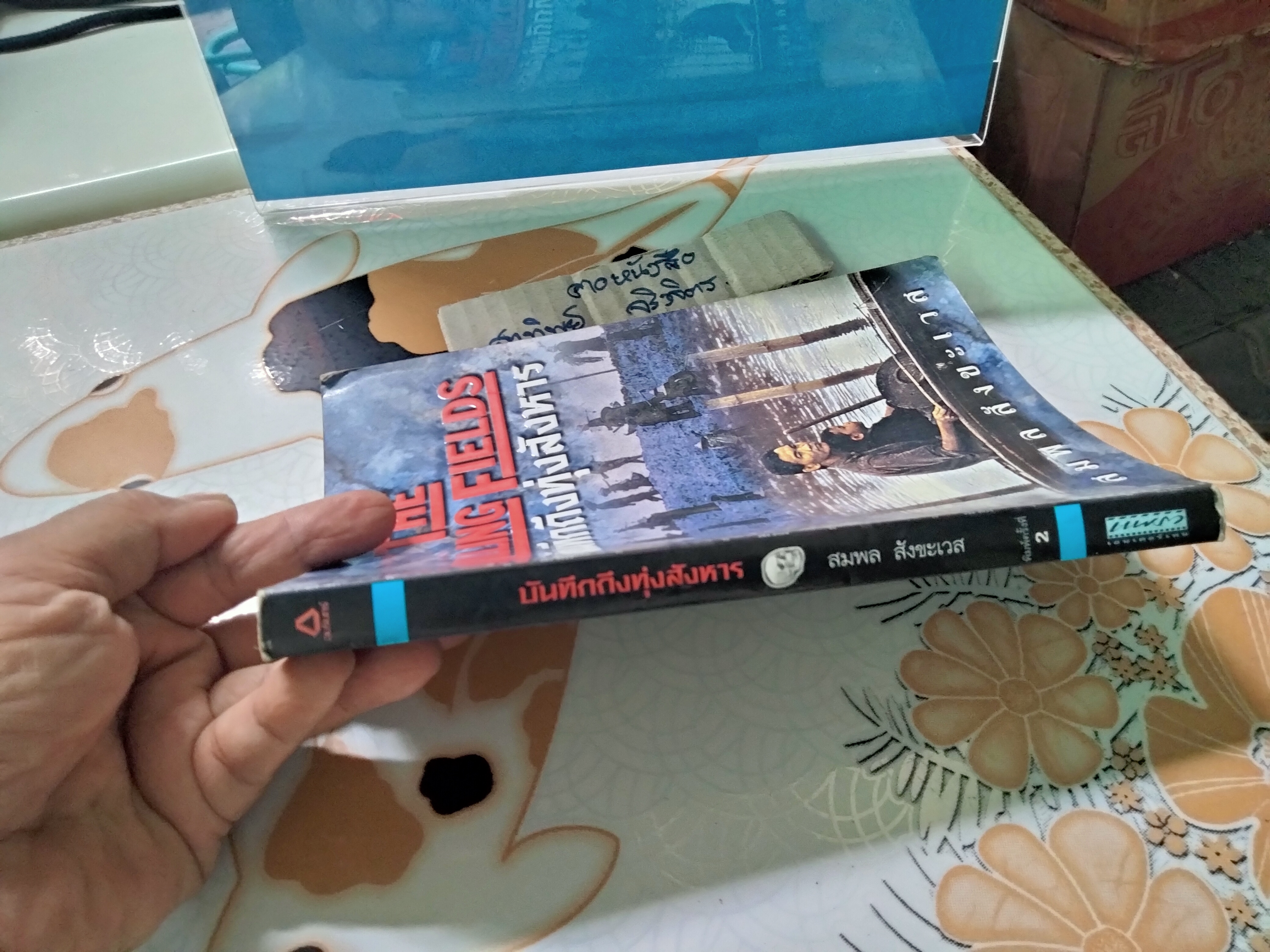 The Killing Fields บันทึกถึงทุ่งสังหาร พิมพ์ครั้งที่ 2/2543 **สินค้าหมด**