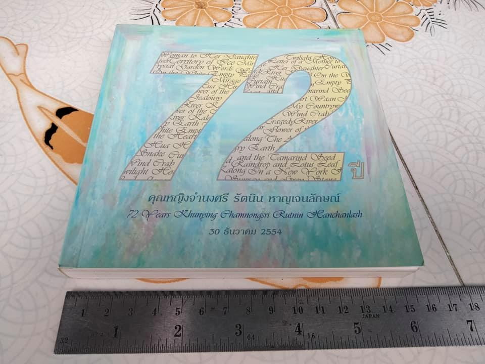 หนังสือ 72 ปี คุณหญิงจำนงศรี รัตนิน หาญเจนลักษณ์ **สินค้าหมด**