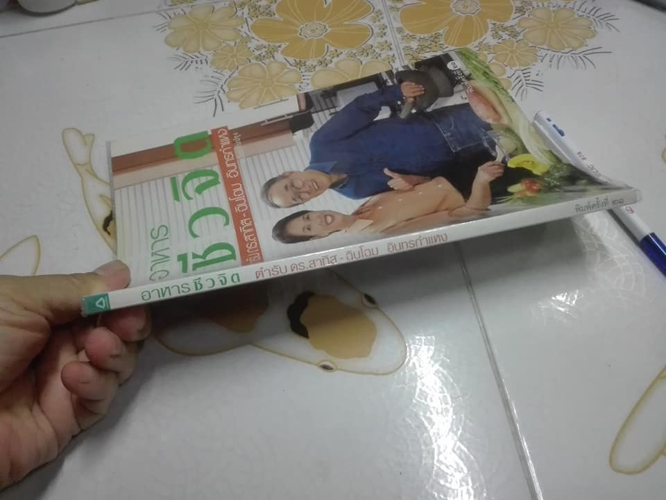 อาหารชีวจิต ตำรับ ดร.สาทิส-ฉินโฉม อินทรกำแหง ฉบับปรับปรุง พิมพ์ครั้งที่ 21 **สินค้าหมด**