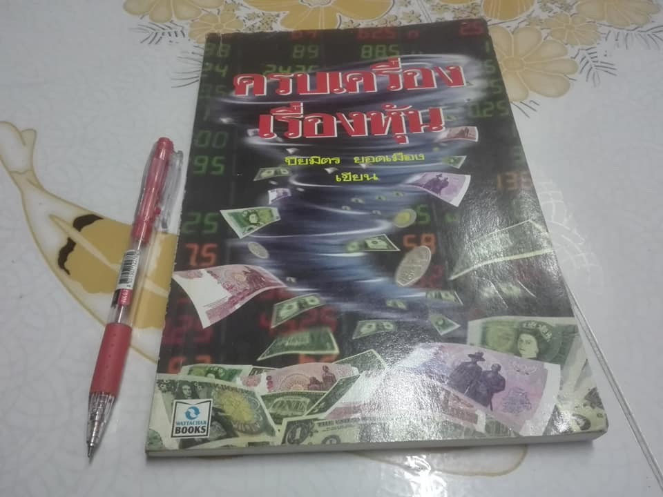 ครบเครื่องเรื่องหุ้น โดย ปิยมิตร ยอดเมือง **สินค้าหมด**