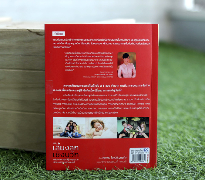 หนังสือคู่มือ เลี้ยงลูกเชิงบวก กล่อมเกลาลูกให้รู้เหตุผลและจัดการอารมณ์ตนเองได้