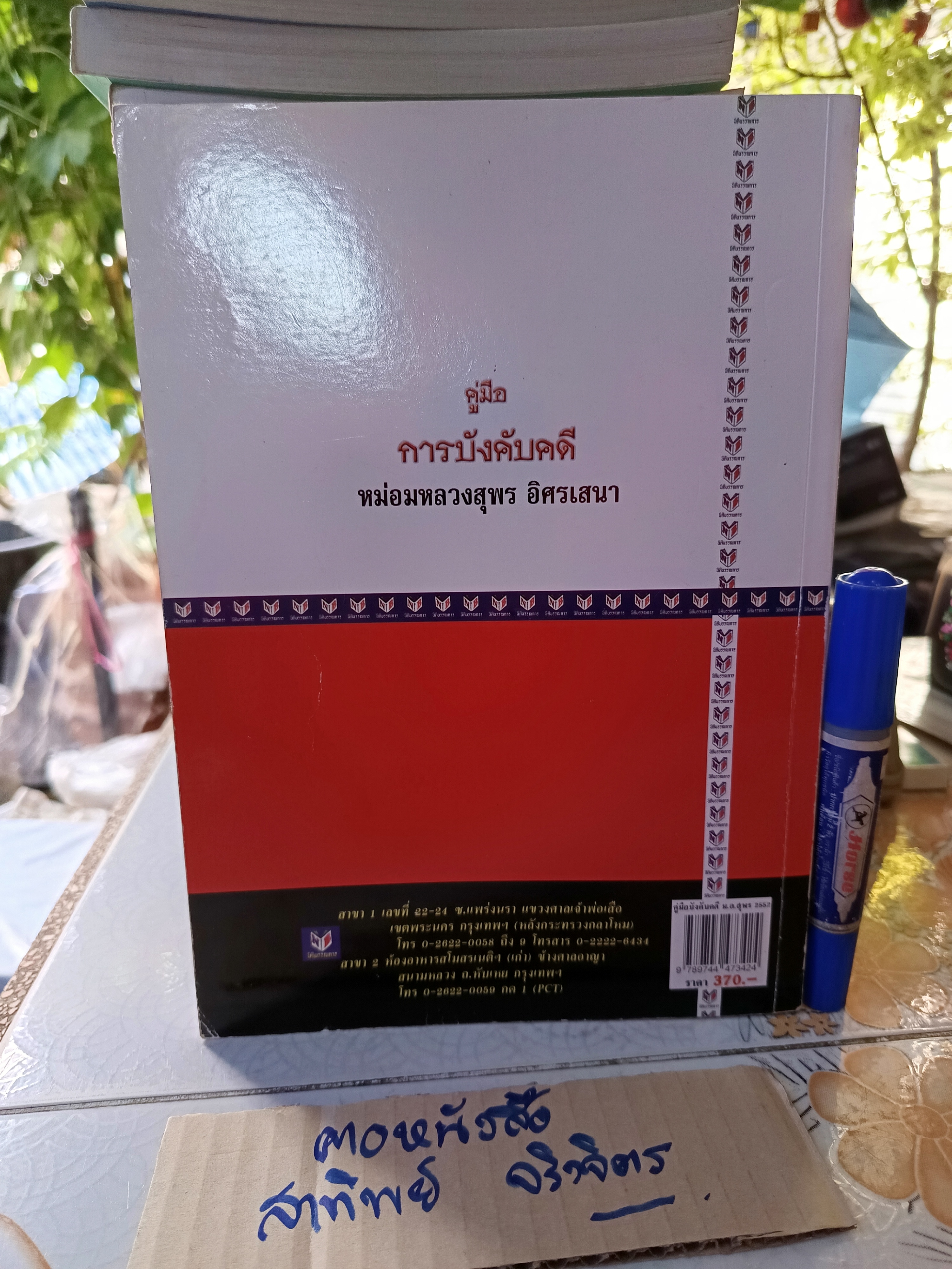 คู่มือการบังคับคดี โดย หม่อมหลวงสุพร อิศรเสนา พิมพ์ปีพ.ศ 2552 **สินค้าหมด**