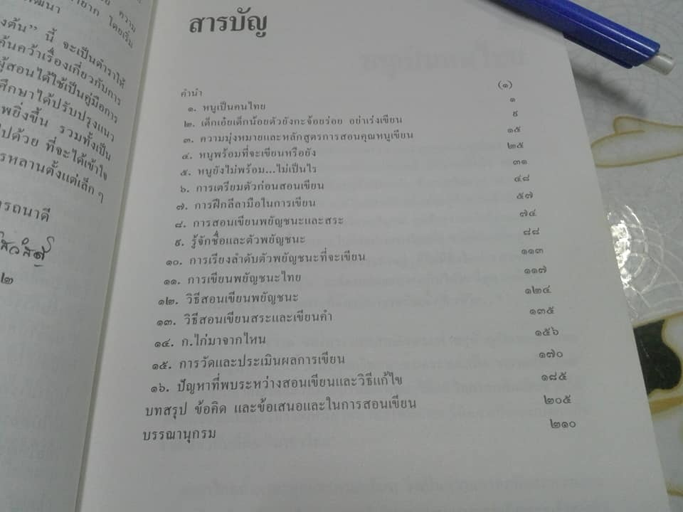เมื่อหนูน้อยหัดเขียน - ขั้นตอน สอนเขียนสำหรับคุณครูและพ่อแม่ โดย ผศ.พูนสุข บุณย์สวัสดิ์ **สินค้าหมด**