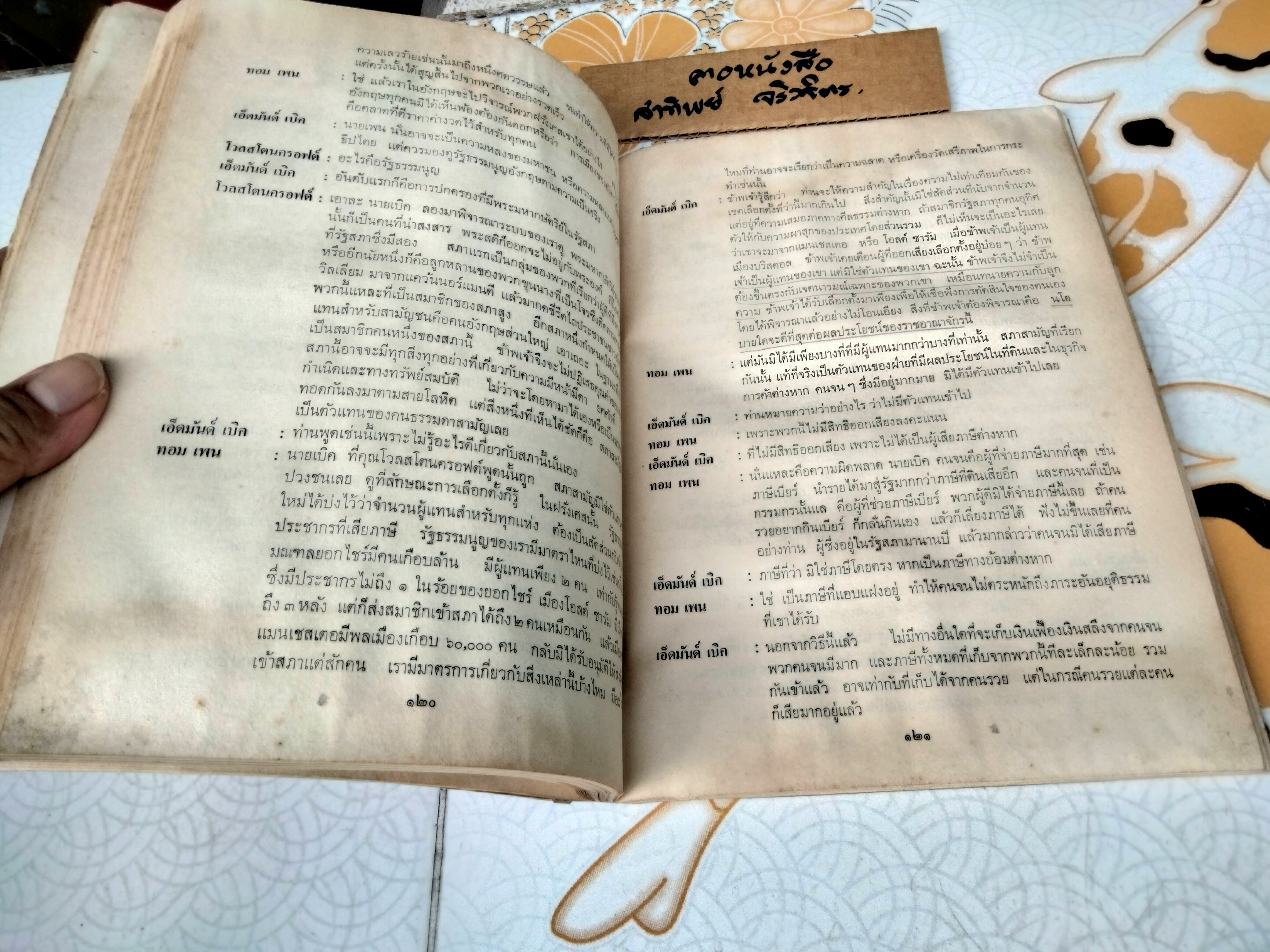 ปรัชญาการเมือง โดย มอริช เเครนสตัน ส.ศิวรักษ์ แปล พิมพ์ปี พ.ศ. 2515 (มีคราบน้ำ)