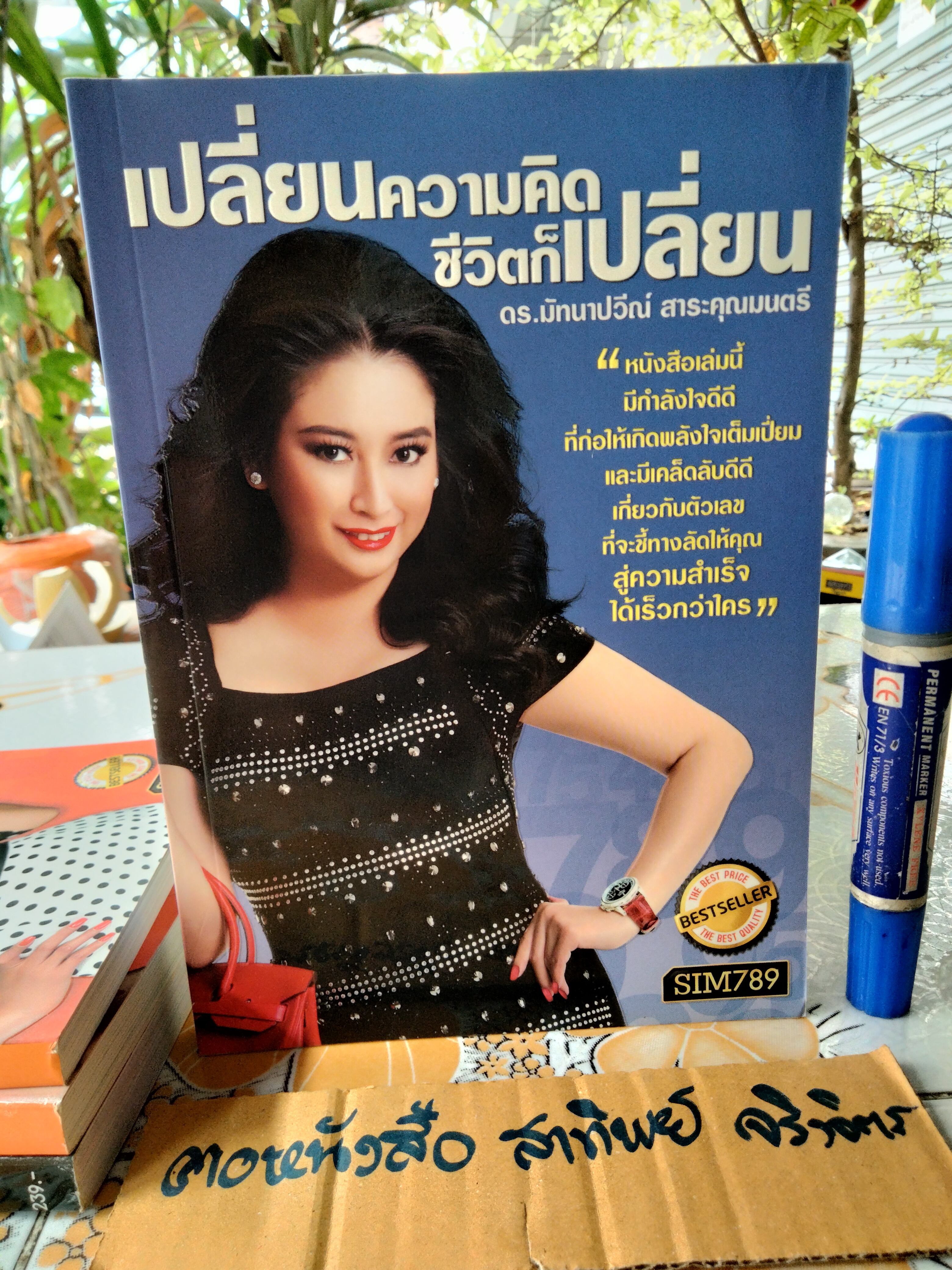 หนังสือขายดี ของ ดร.มัทนาปวีณ์ สาระคุณมนตรี ( ดร.ไก่ SIM 789 ) - ขายรวม 4 เล่ม