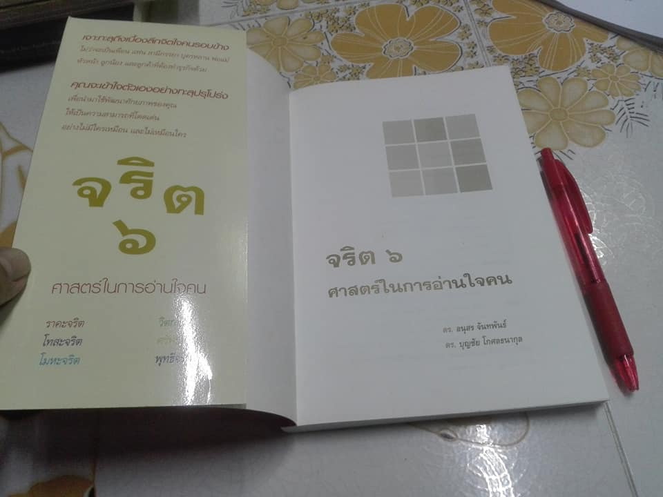 จริต 6 ศาสตร์ในการอ่านใจคน โดย ดร. อนุสร จันทพันธ์, ดร. บุญชัย โกศลธนากุล **สินค้าหมด**