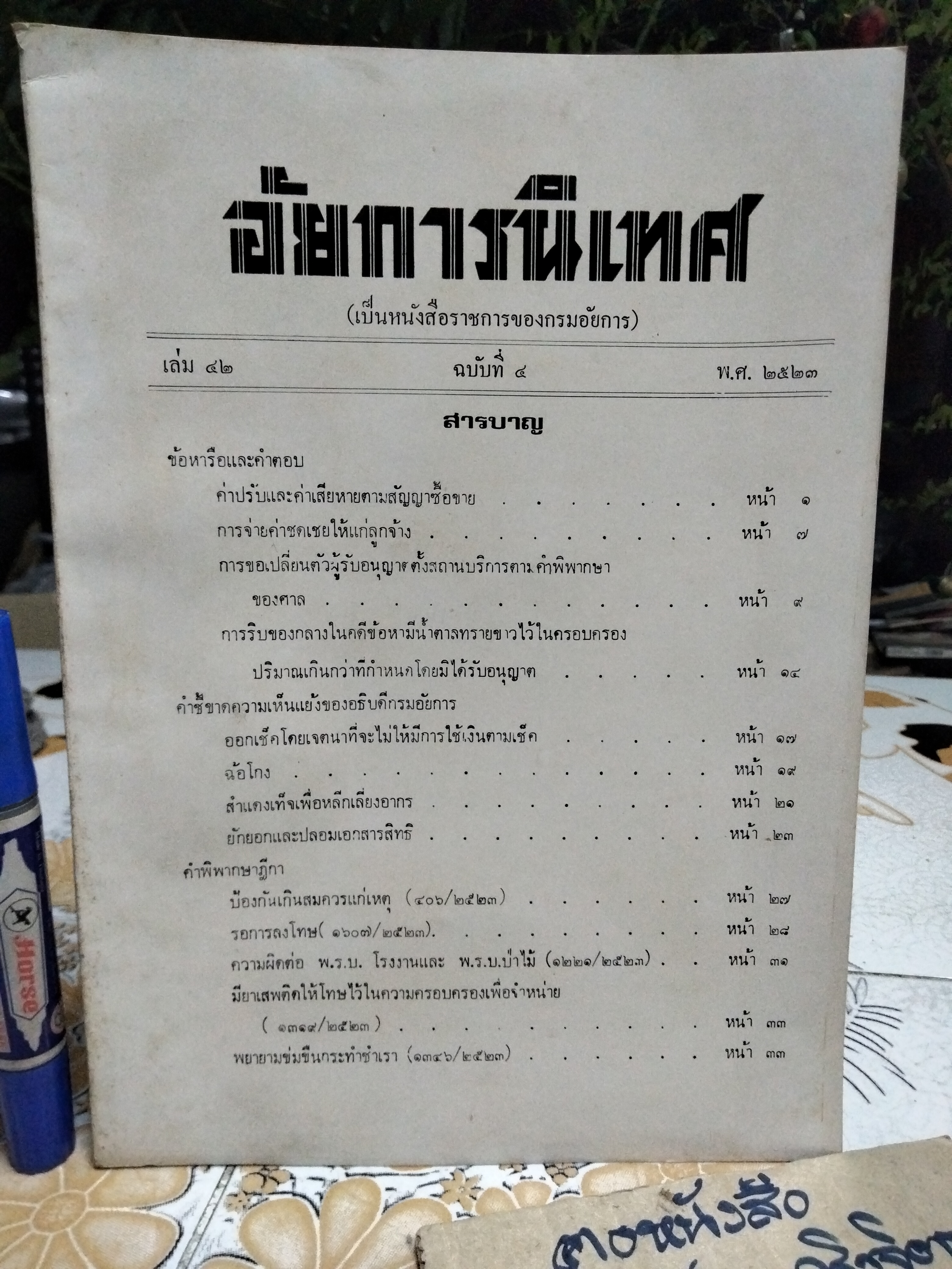 อัยการนิเทศ เล่ม 42 (ฉบับที่ 1-4) พ.ศ. 2523