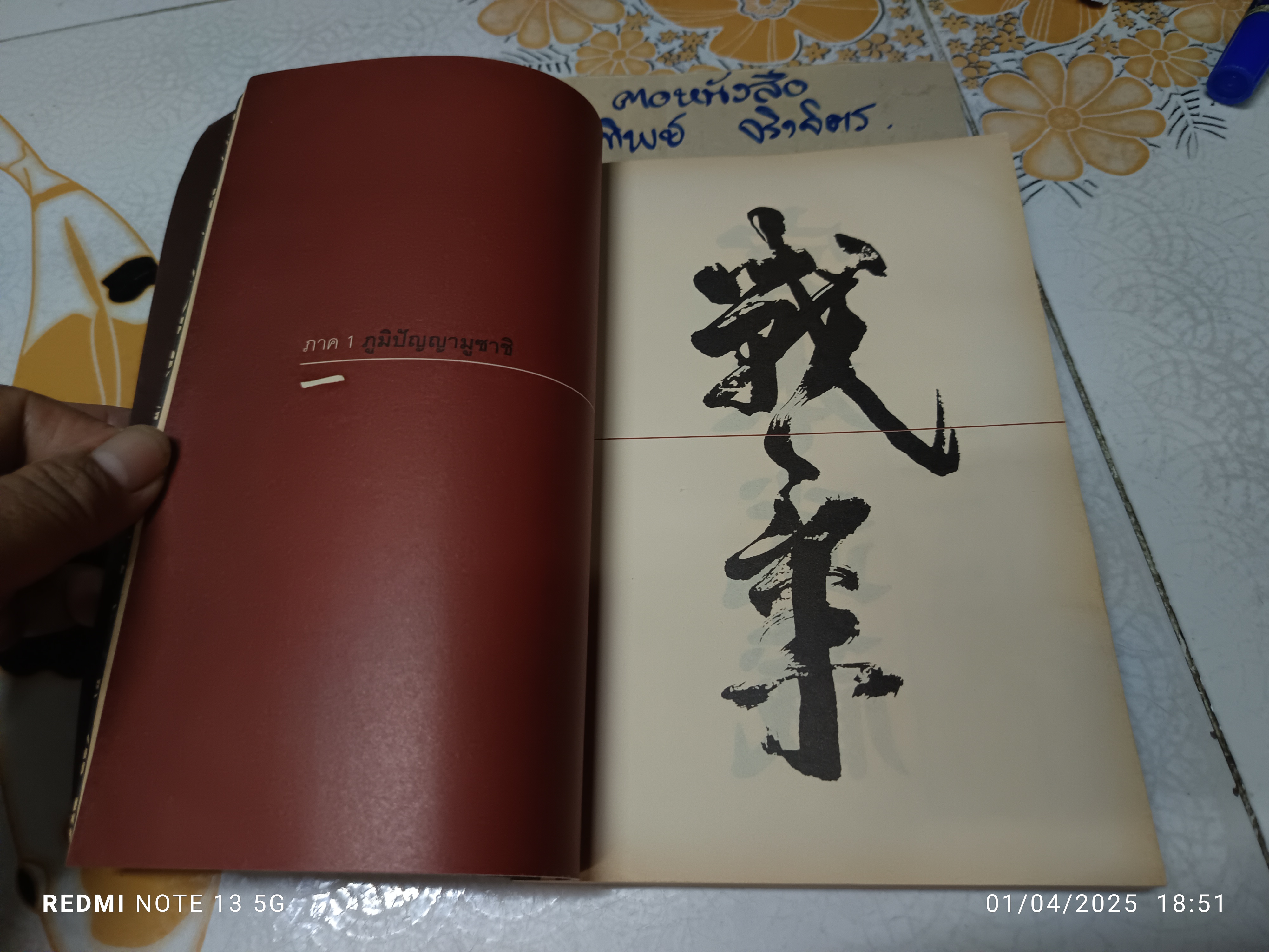 ภูมิปัญญามูซาชิ - วิถีแห่งกลยุทธ์เชิงบูรณาการ โดย สุวินัย ภรณวลัย พิมพ์ครั้งแรก 2553 openbooks