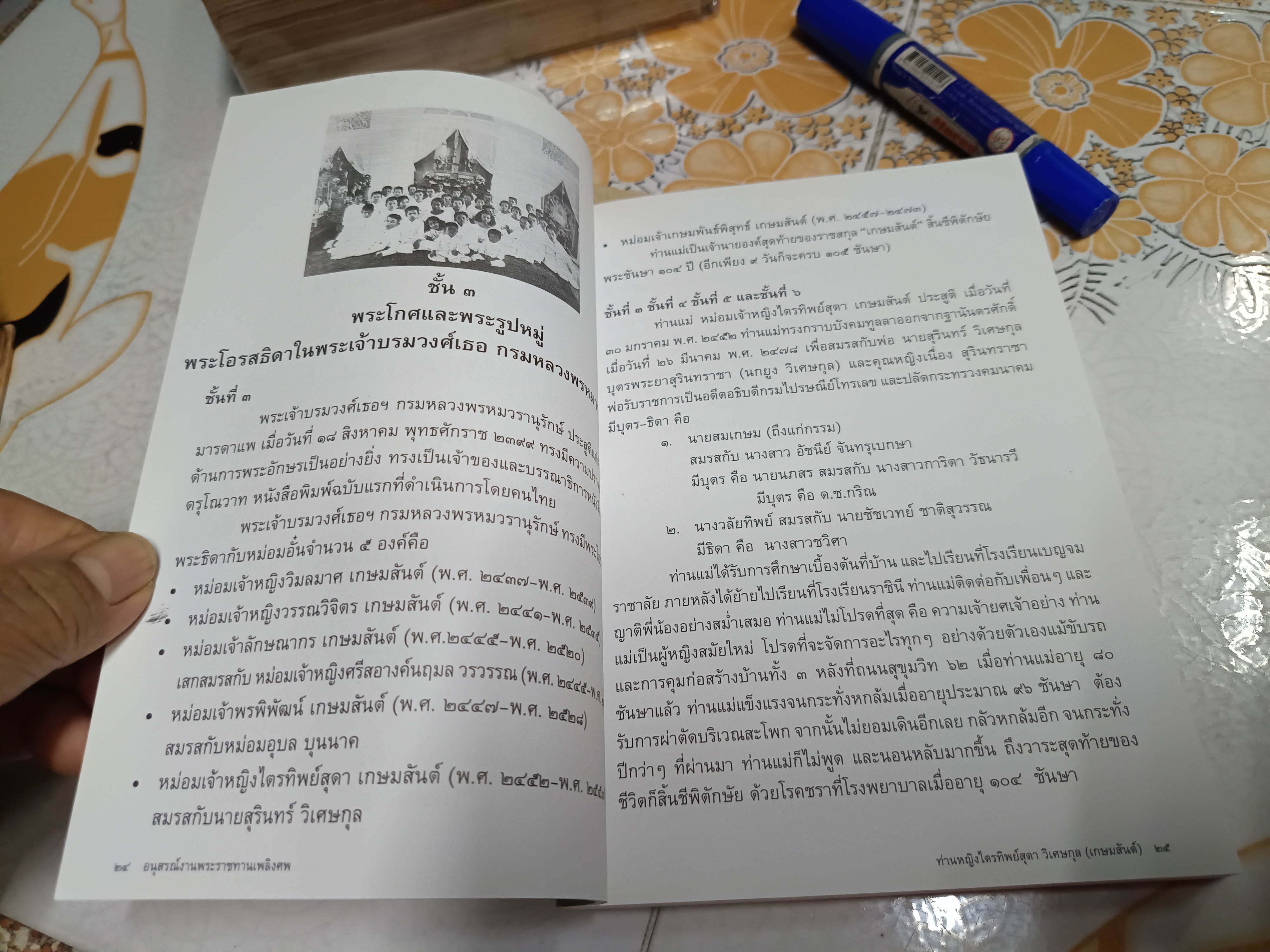 หนังสืออนุสรณ์ ท่านหญิงไตรทิพย์สุดา วิเศษกุล (เกษมสันต์) **สินค้าหมด**