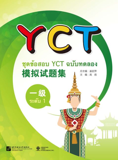หนังสือข้อสอบ YCT ระดับ 1 + หนังสือคำศัพท์ YCT ระดับ 1 ชุดข้อสอบ YCT + MP3