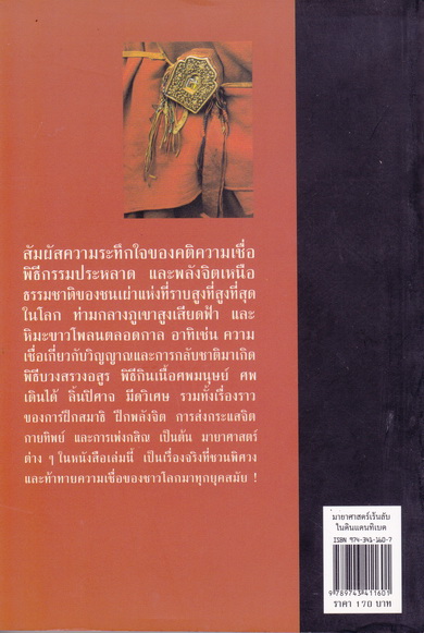 มายาศาสตร์เร้นลับในดินแดนทิเบต (พิมพ์ครั้งที่ 3) โดย บรรยงค์ บุญฤทธิ์