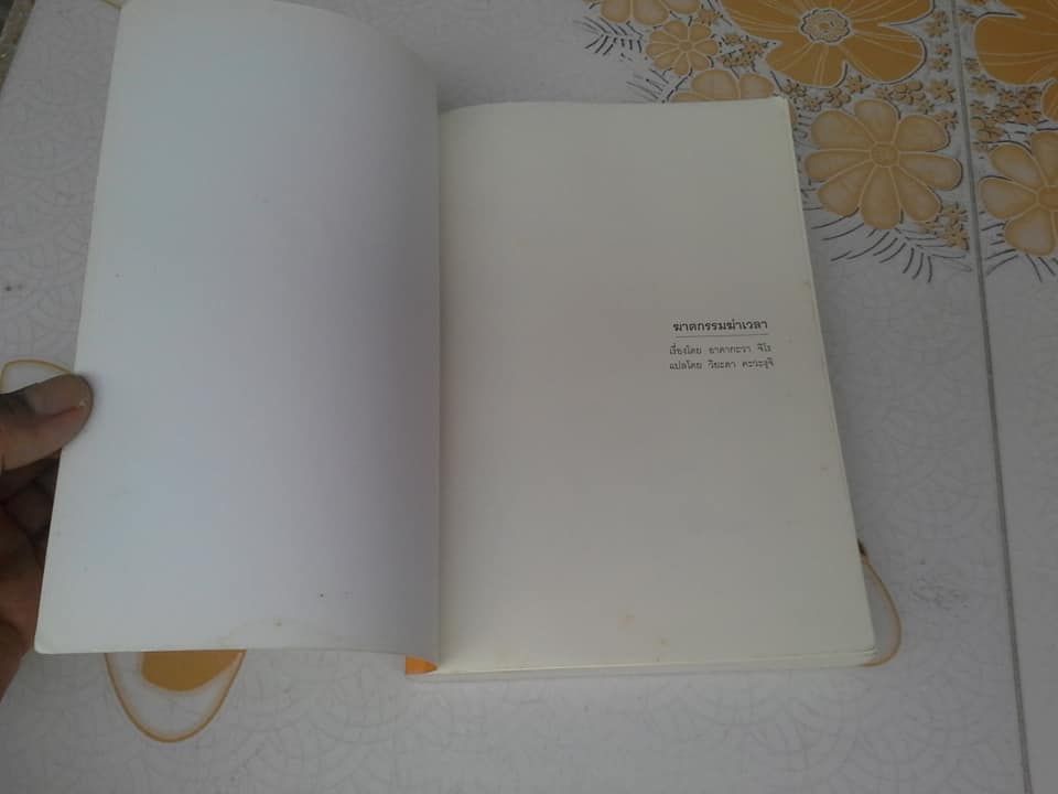 ฆาตกรรมฆ่าเวลา โดย อาคากะวา จิโร, วิยะดา คะวะงุจิ แปล