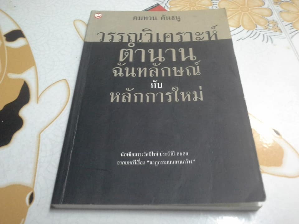 วรรณวิเคราะห์ ตำนานฉันทลักษณ์กับหลักการใหม่ โดย คมทวน คันธนู **สินค้าหมด**