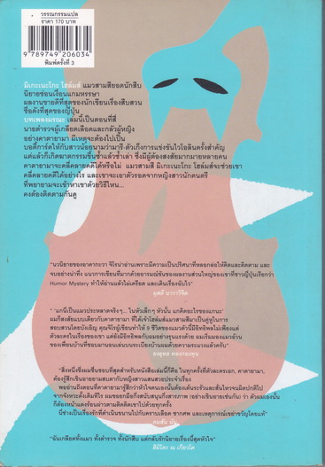 มิเกะเนะโกะ โฮล์มส์ แมวสามสียอดนักสืบ ตอน บทเพลงมรณะ - อาคากะวา จิโร เขียน - สมเกียรติ เชวงกิจวณิช แปล **สินค้าหมด**
