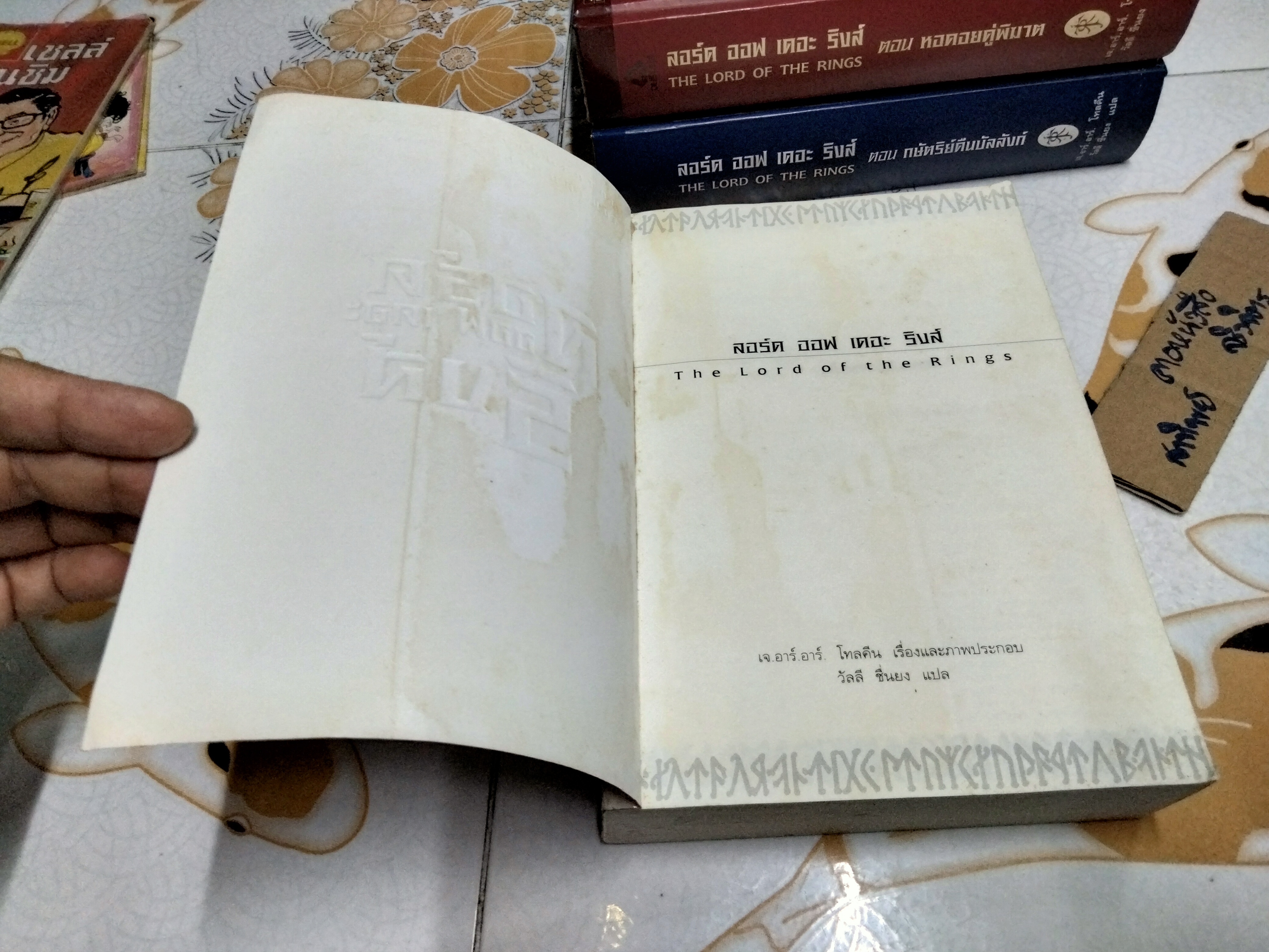 ลอร์ด ออฟ เดอะ ริงส์ (The Lord of The Rings) 3 เล่ม ครบชุด ปกอ่อน + ปกแข็ง ผลงานของ เจ.อาร์.อาร์. โทลคีน (J.R.R. Tolkien) แปลโดย วัลลี ยืนยง