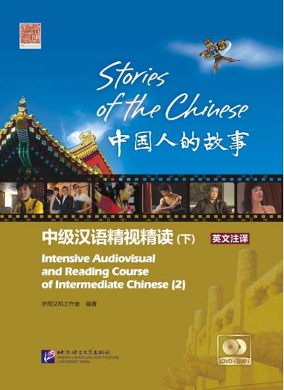 แบบเรียนภาษาจีน Stories of the Chinese เล่ม 2 中国人的故事——中级汉语精视精读·课本（下）Stories of the Chinese : Intensive Audiovisual & Reading Course of Intermediate Chinese 2