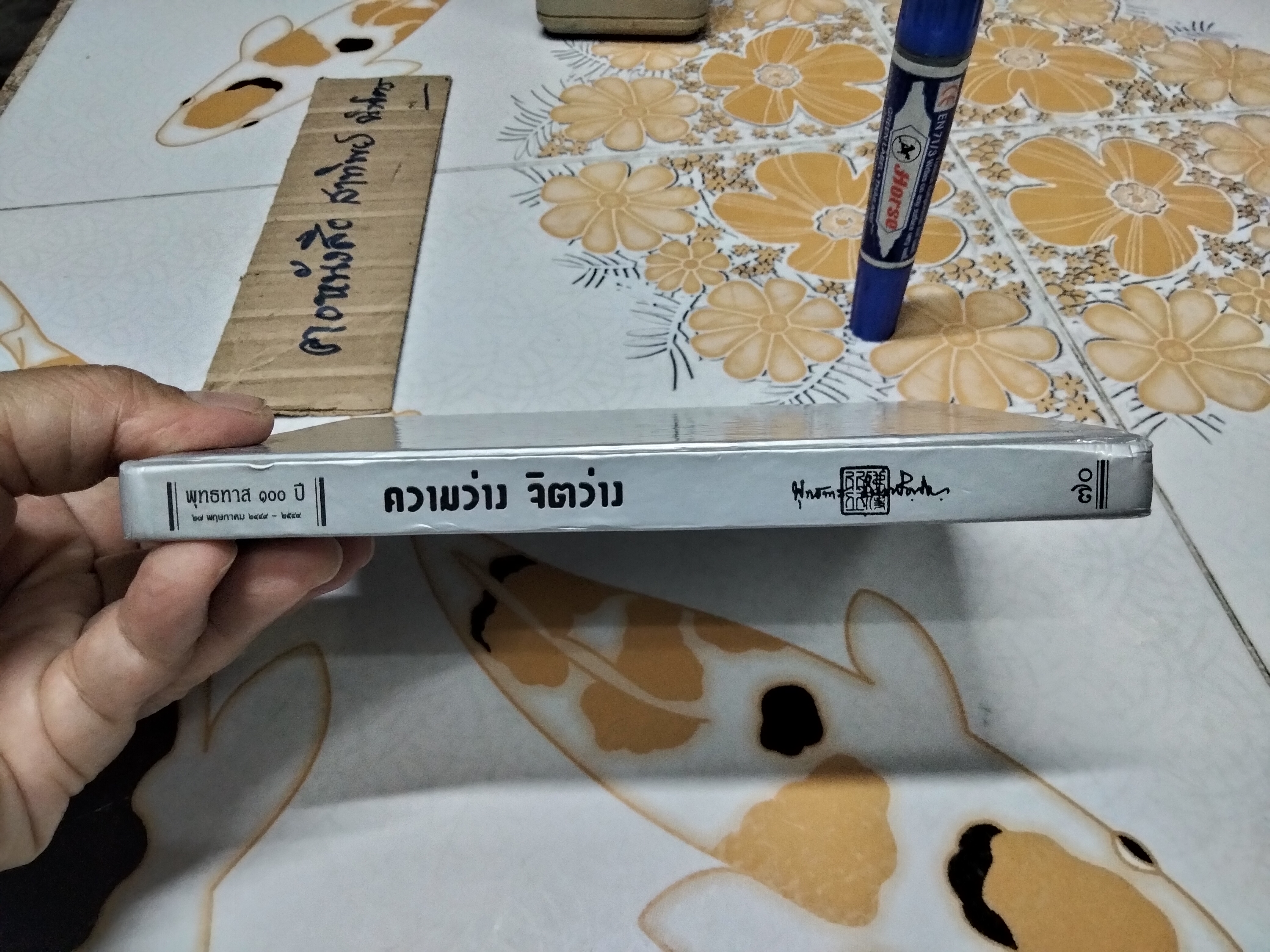 ความว่าง จิตว่าง (ปกแข็ง) ธรรมบรรยาย โดย ท่านพุทธทาสภิกขุ **สินค้าหมด**