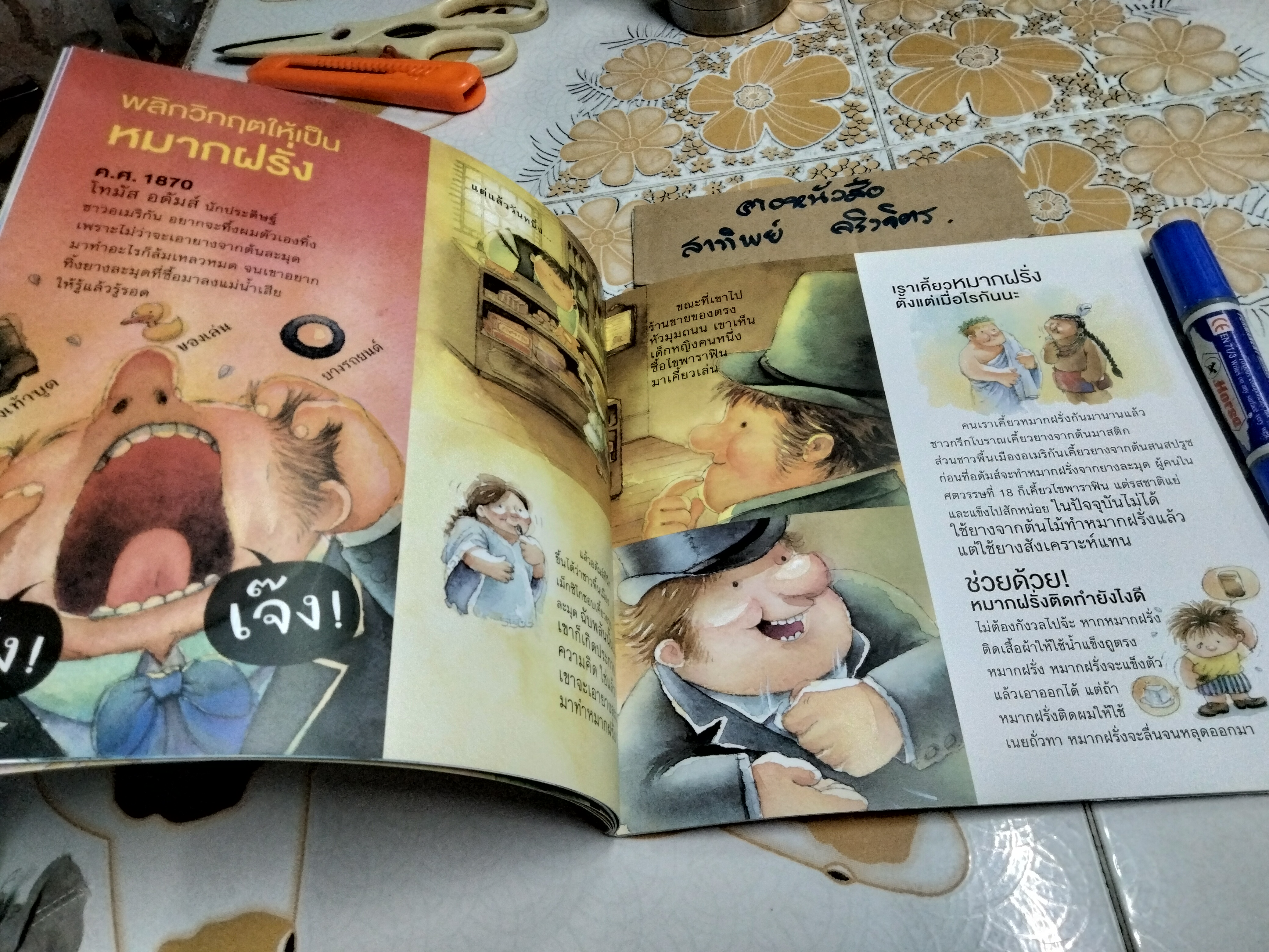 ประวัติศาสตร์แสนหวาน โดย ณัฐชนัน โฆษิตาภรณ์ ภาพโดย โกศล ทองด้วง และผองเพื่อน , สนพ.ห้องเรียน