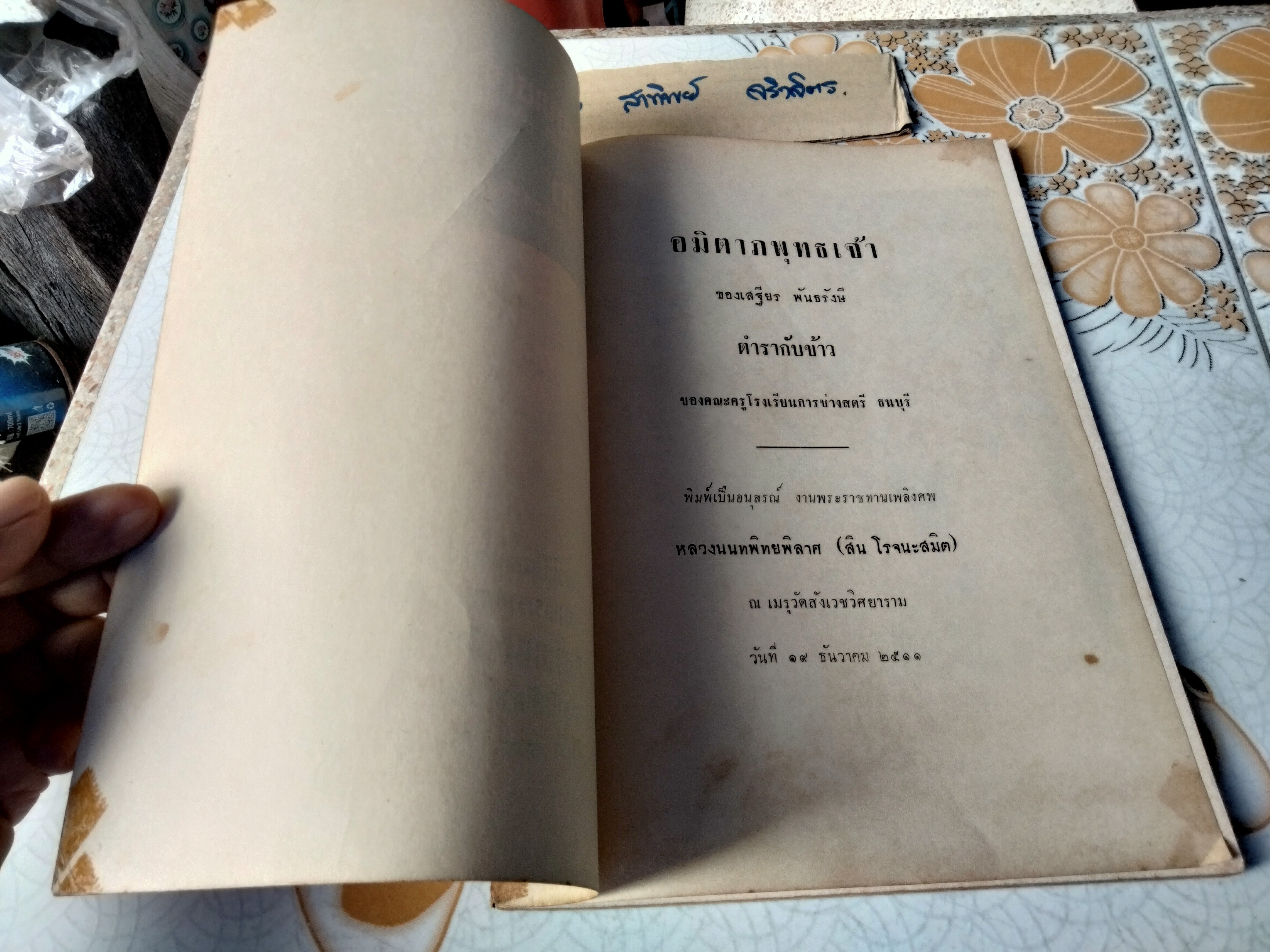 หนังสืออนุสรณ์งานพระราชทานเพลิงศพ หลวงนนทพิทยพิลาศ (สิน โรจนะสมิต) เมื่อวันที่ 19 ธันวาคม 2511 **สินค้าหมด**