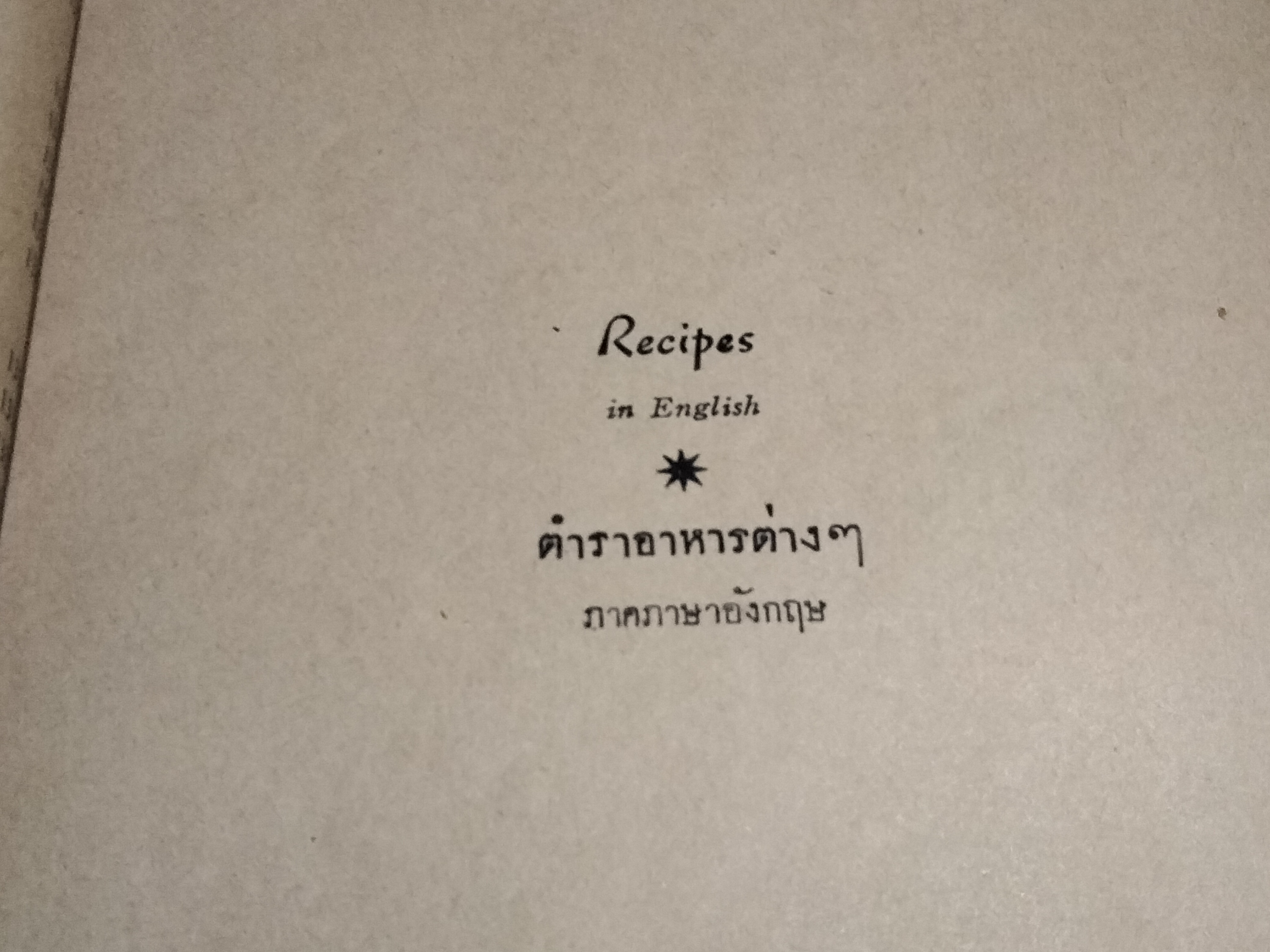 ตำรากับข้าว ไว ดับบลิว ซี เอ (พ.ศ.2496) Y.W.C.A. COOK BOOK , DECEMBER 1953 **สินค้าหมด**