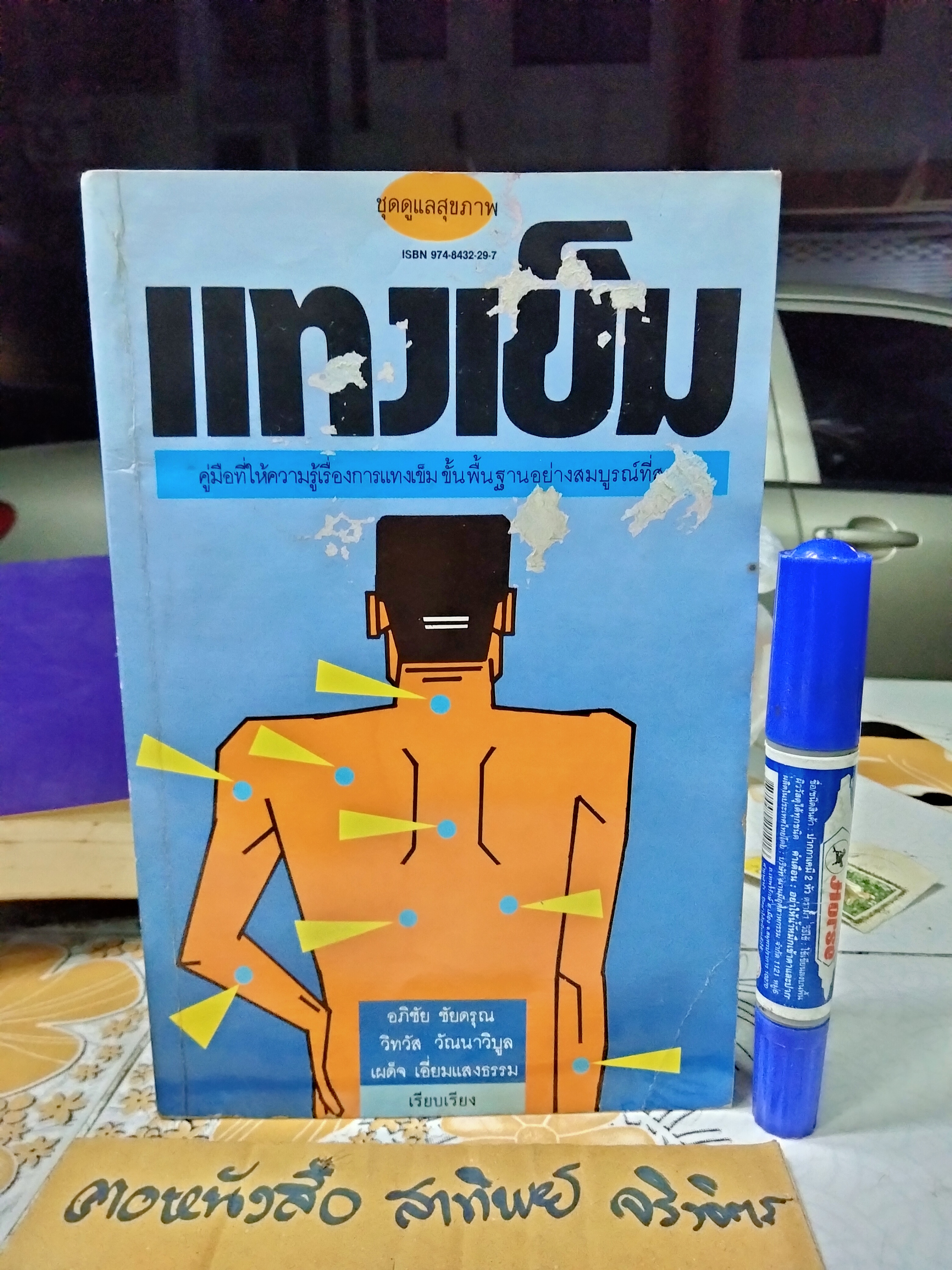 แทงเข็ม - คู่มือพื้นฐานการแทงเข็ม โดย อภิชัย ชัยดรุณ , วิทวัส วัณนาวิบูล และ เผด็จ เอี่ยมแสงธรรม พิมพ์ครั้งแรก พ.ศ 2532 สนพ.ยินหยาง **สินค้าหมด**