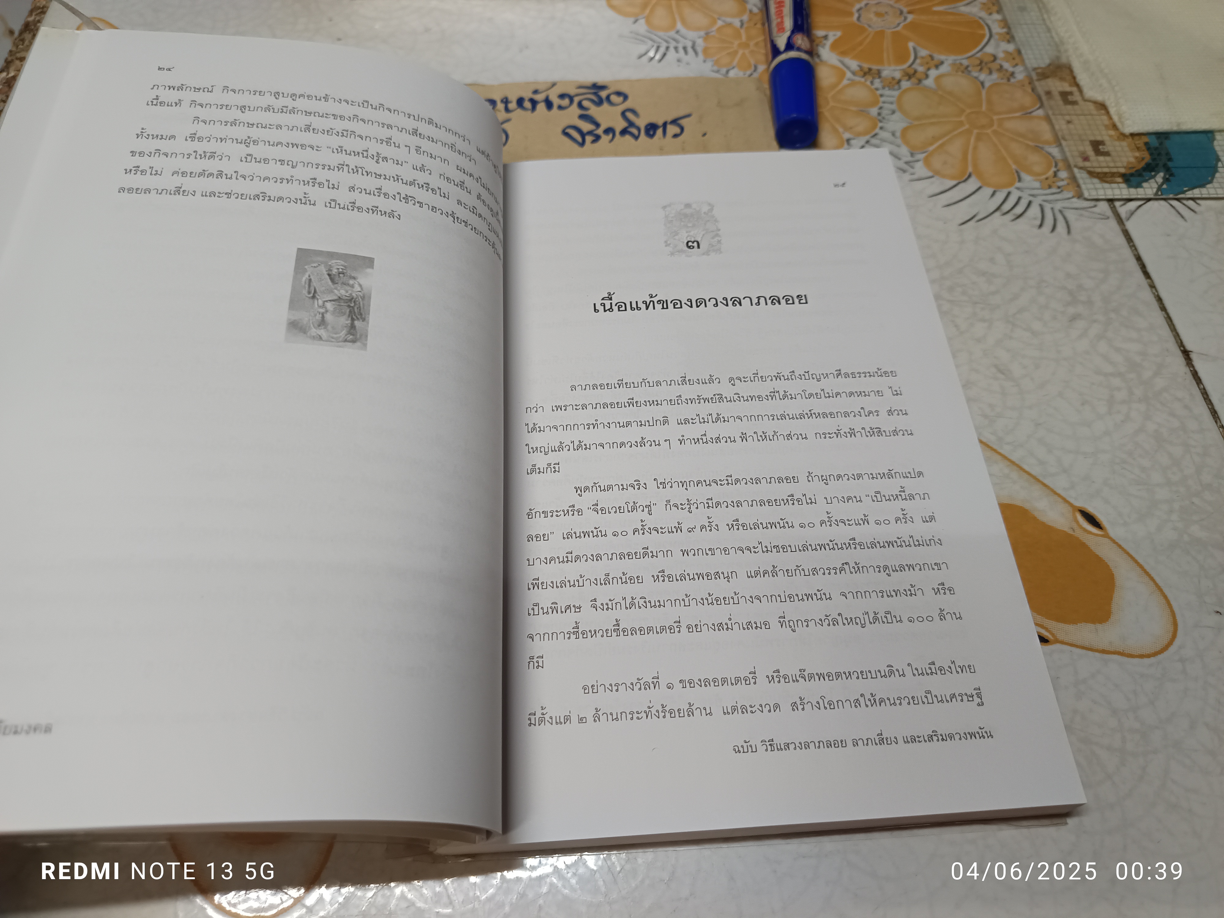 ฮวงจุ้ยมงคล ฉบับวิธีแสวงลาภลอย ลาภเสี่ยงและเสริมดวงการพนัน โดย ซินแส อี้ฉานจวีซื่อ เขียน