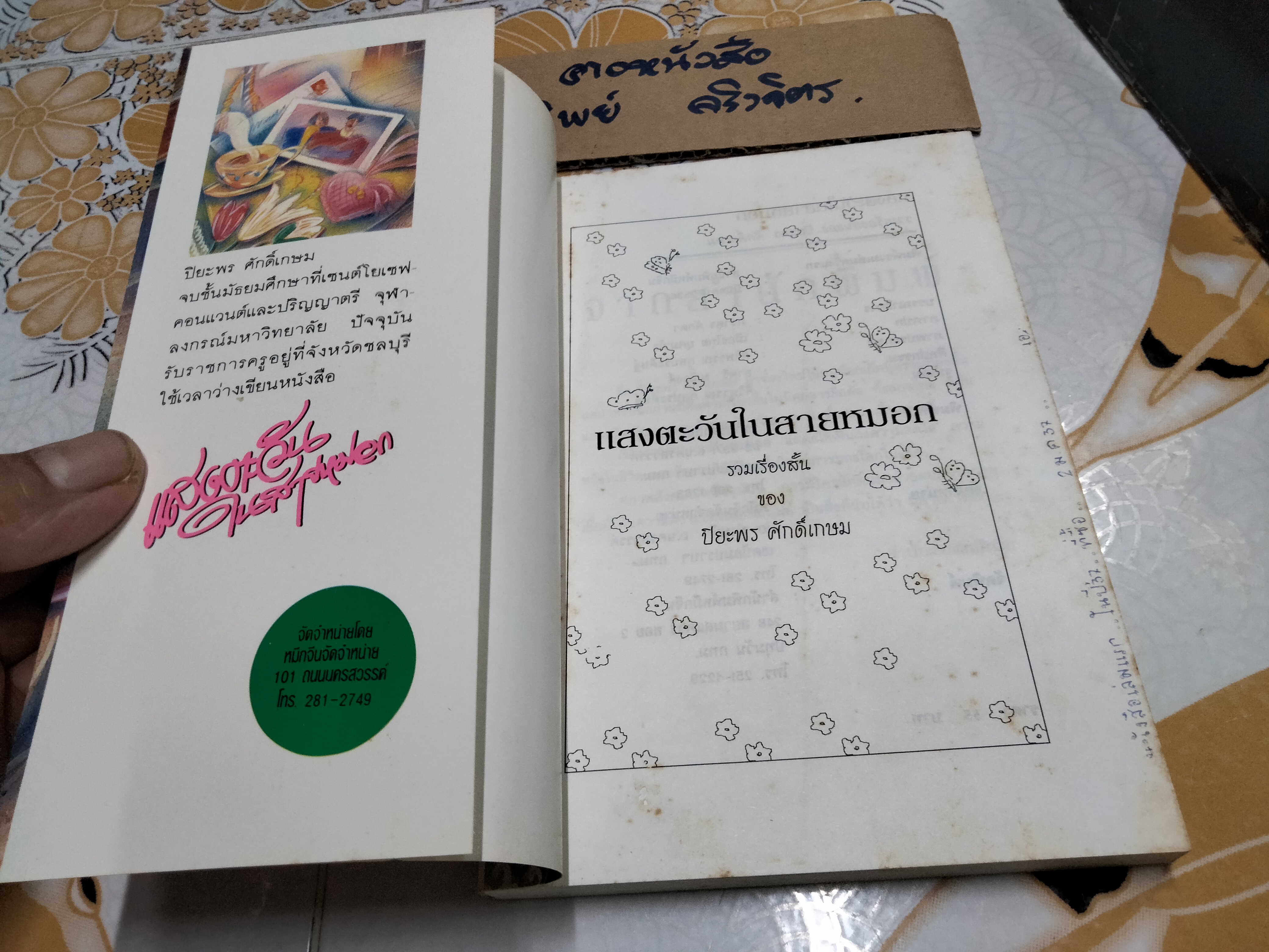 แสงตะวันในสายหมอก (รวมเรื่องสั้น) - ปิยะพรศักดิ์เกษม