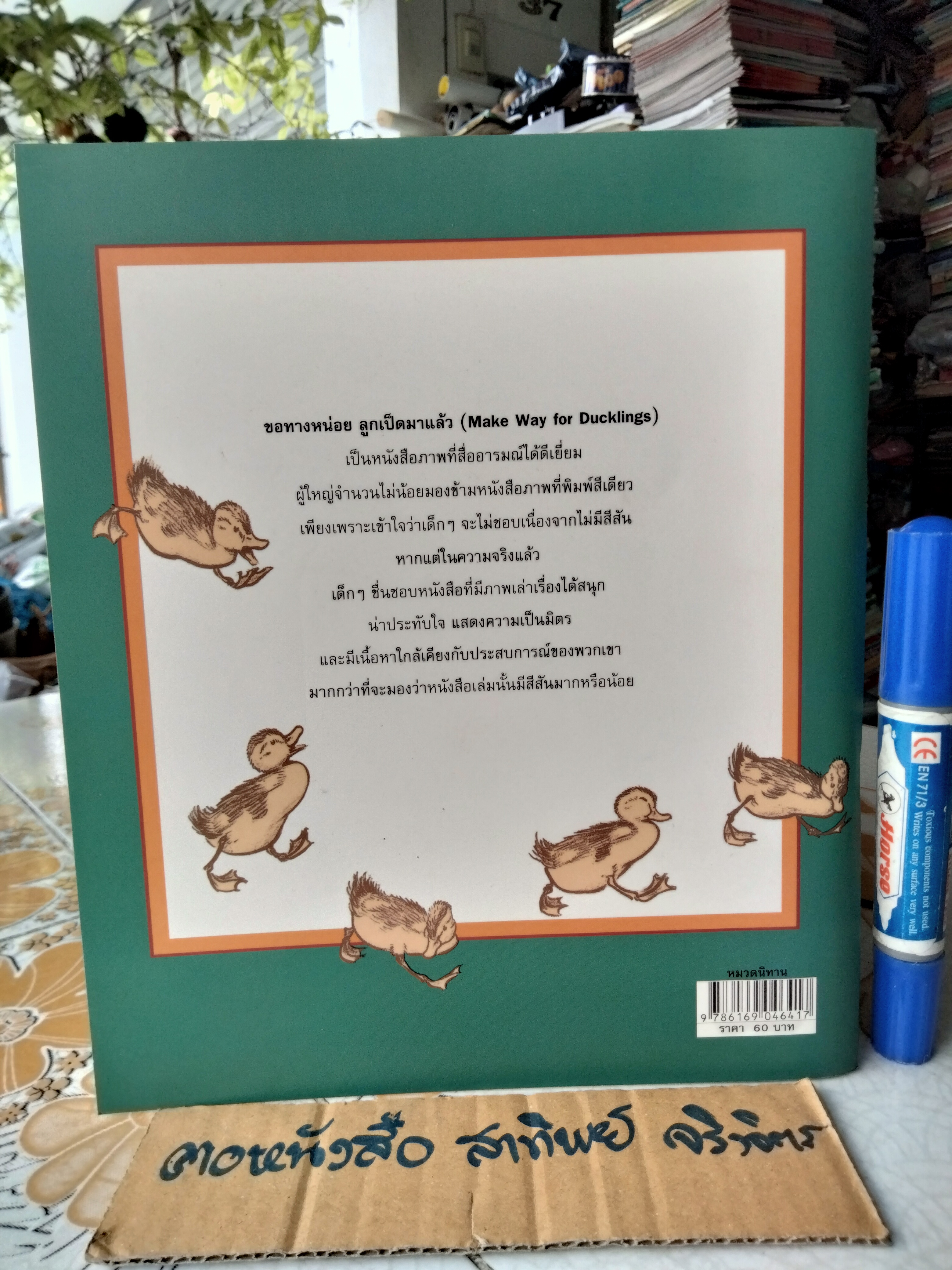 ขอทางหน่อย ลูกเป็ดมาแล้ว แปลจาก Make Way for Duckling พิมพ์ครั้งแรกพ.ศ 2552 นิทาน scg / นิทานรางวัล (Caldecott Medal) **สินค้าหมด**