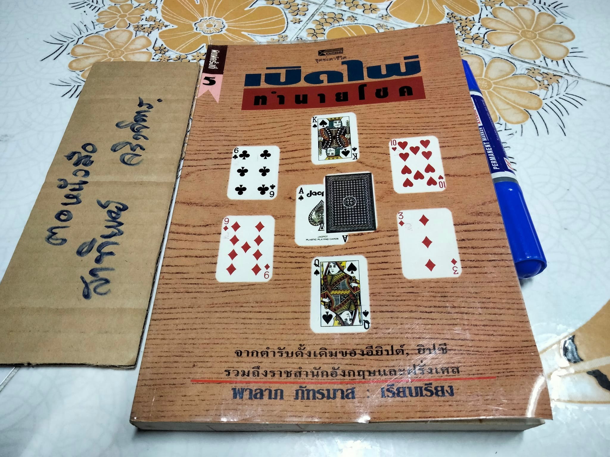เปิดไพ่ทำนายโชค - พาลาภ ภัทรมาศ เรียบเรียง **สินค้าหมด**
