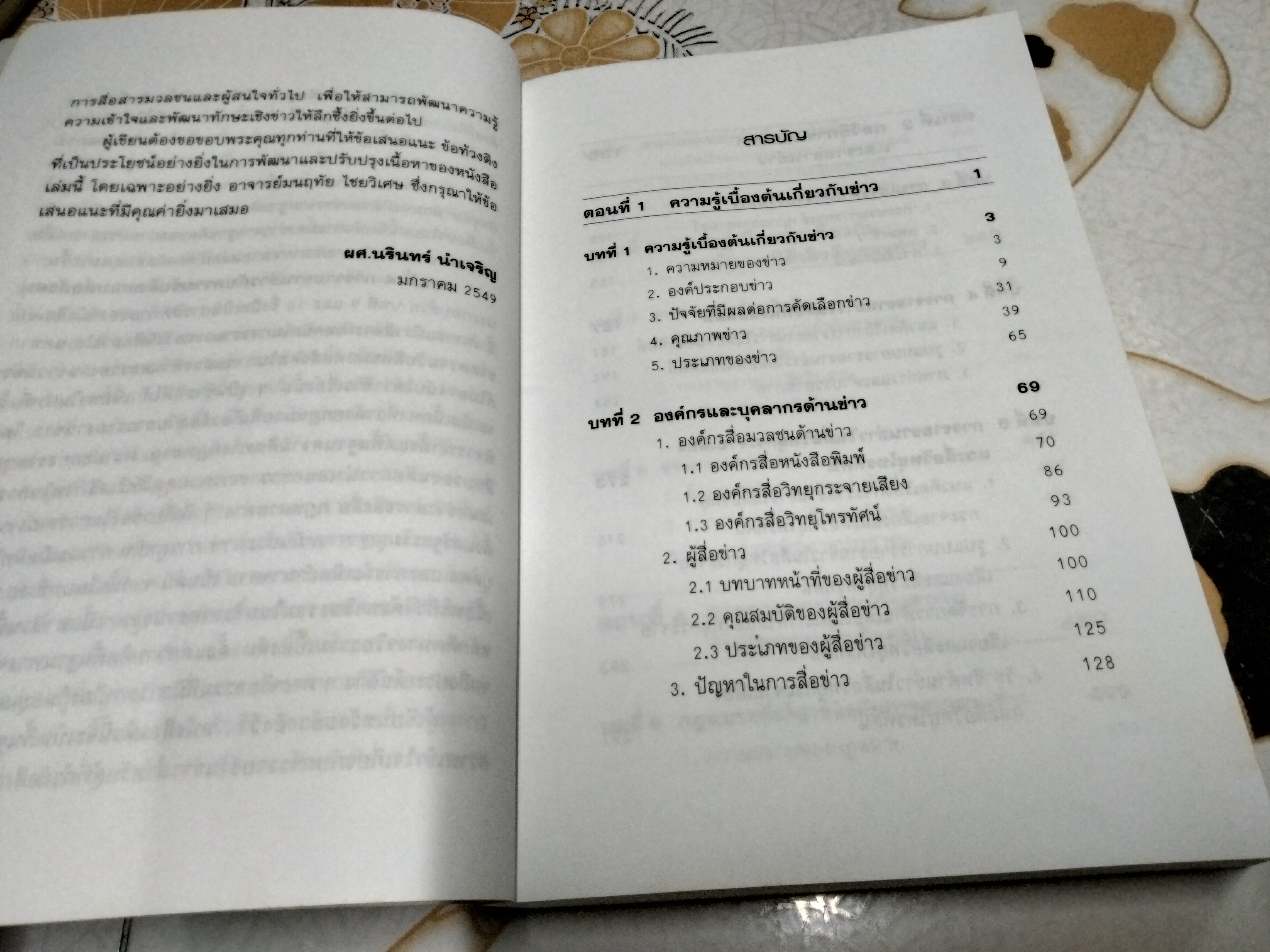ความรู้ทั่วไปเกี่ยวกับการรายงานข่าว - นรินทร์ นำเจริญ พิมพ์ครั้งแรก พ.ศ 2549 **สินค้าหมด**