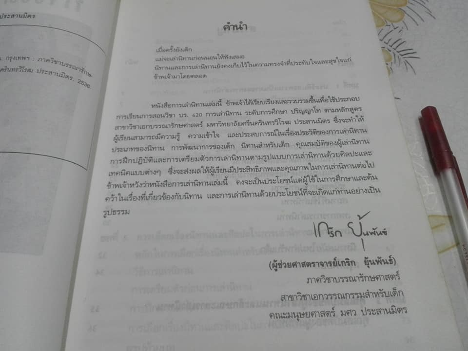 หนังสือ การเล่านิทาน โดย อ.เกริก ยุ้นพันธ์ **สินค้าหมด**