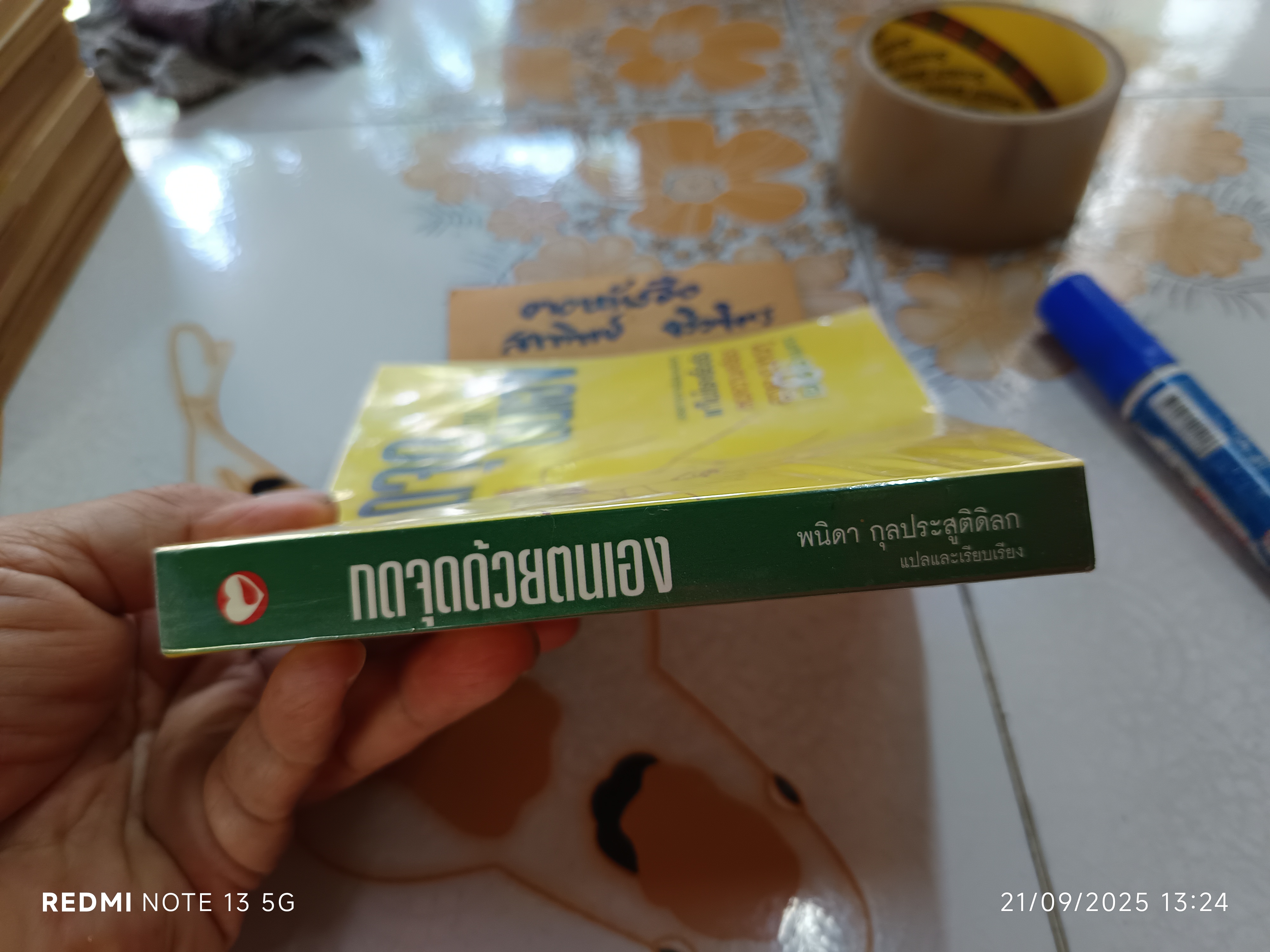 กดจุดด้วยตนเอง พนิดา กุลประสูติดิลก แปลและเรียบเรียง สนพ.สุขภาพใจ