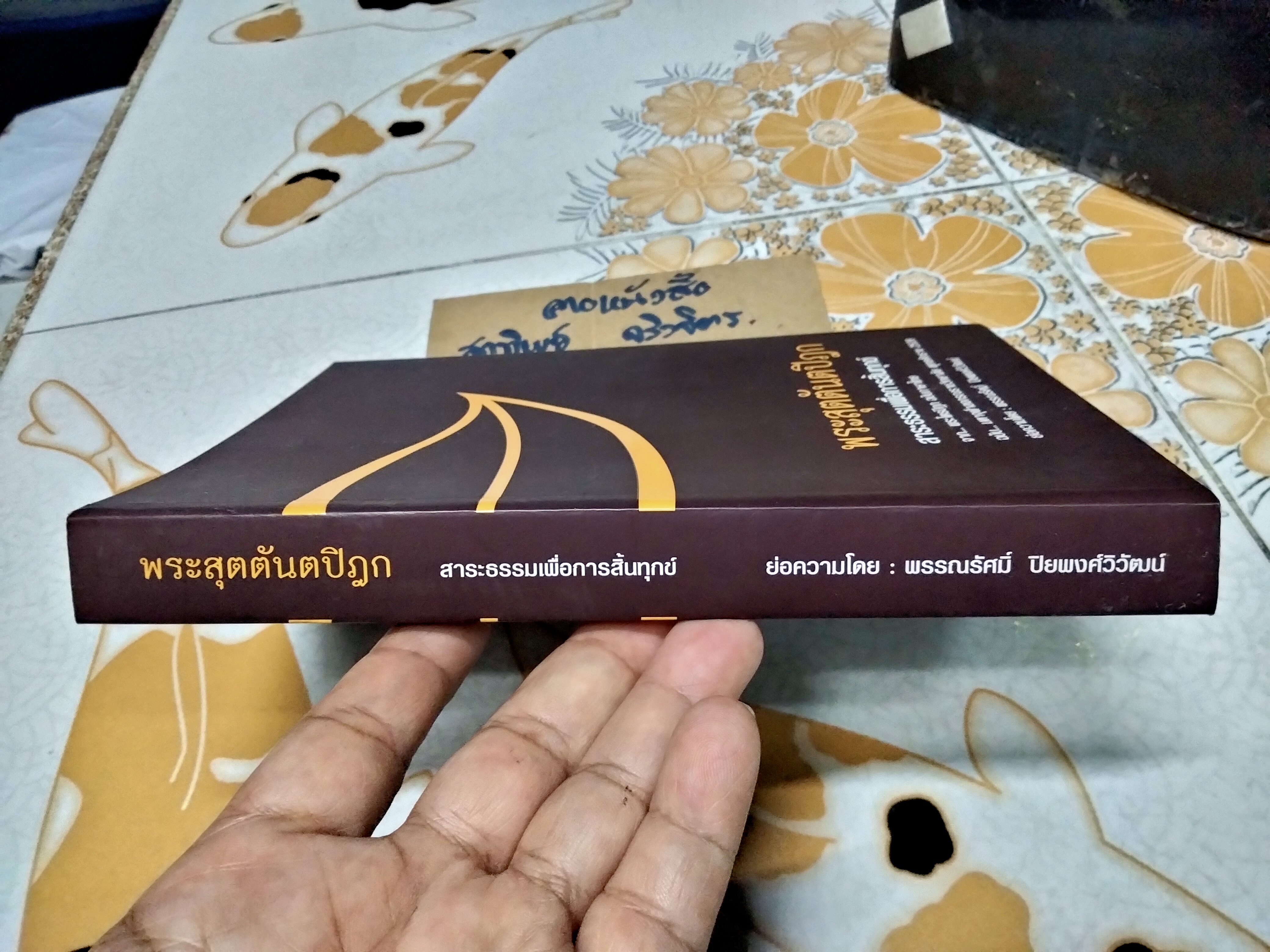 พระสุตตันตปิฎก สาระธรรมเพื่อการสิ้นทุกข์ - จาก พระไตรปิฎก ฉบับภาษาไทย, ย่อความโดย พรรณรัศมิ์ ปิยพงษ์วิวัฒน์ **สินค้าหมด**