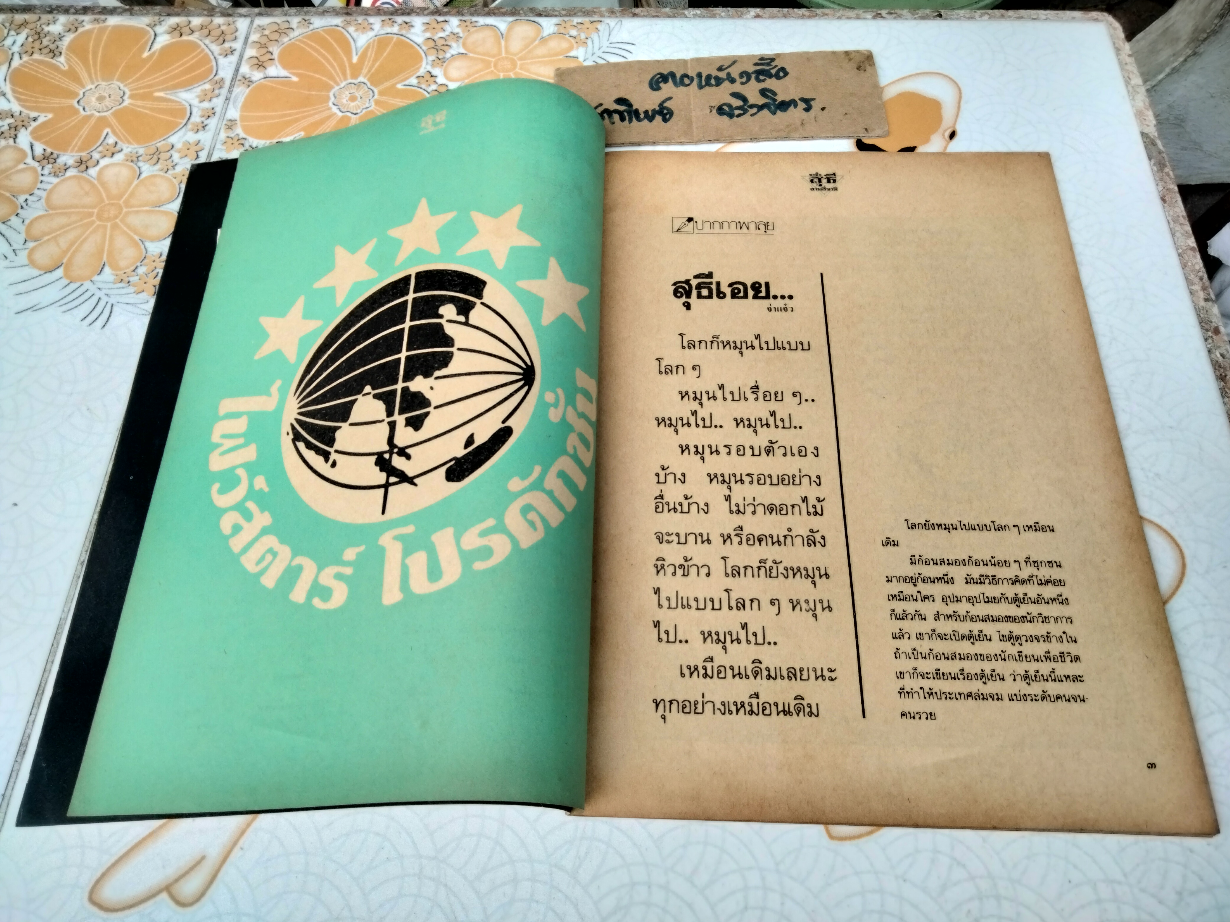 ขอชื่อสุธีสามสี่ชาติ - หนังสือเบื้องหลังการถ่ายทำ จัดทำโดยสำนักศิษย์สะดือ