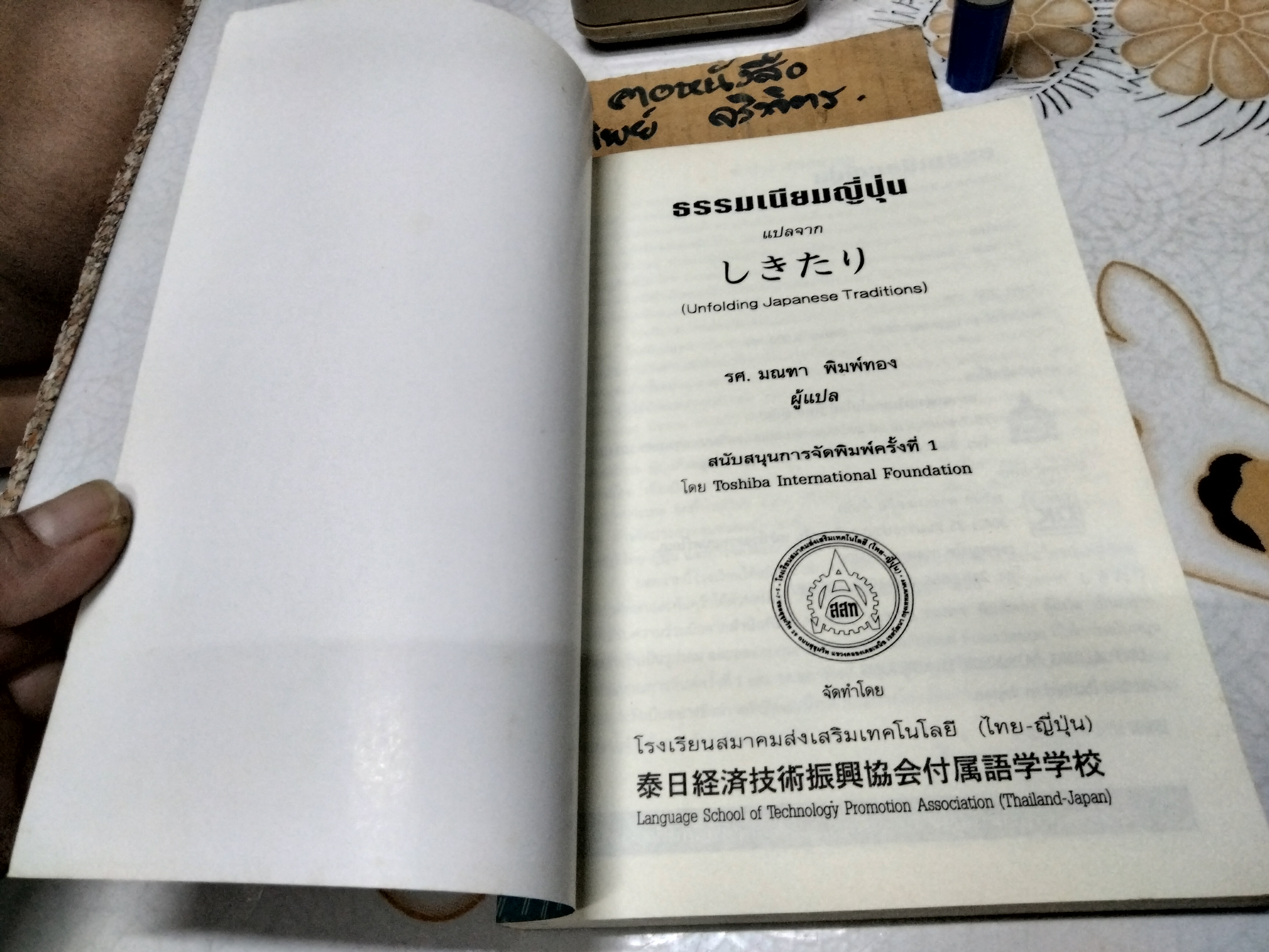 ธรรมเนียมญี่ปุ่น ผู้เขียน มณฑา พิมพ์ทอง (พิมพ์แรก 2542) **สินค้าหมด**