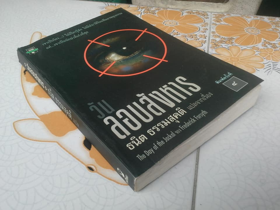 วันลอบสังหาร (The Day of the Jackal) ของ Frederick Forsyth - ธนิต ธรรมสุคติ แปล (หนังสือโดนน้ำ) **สินค้าหมด**