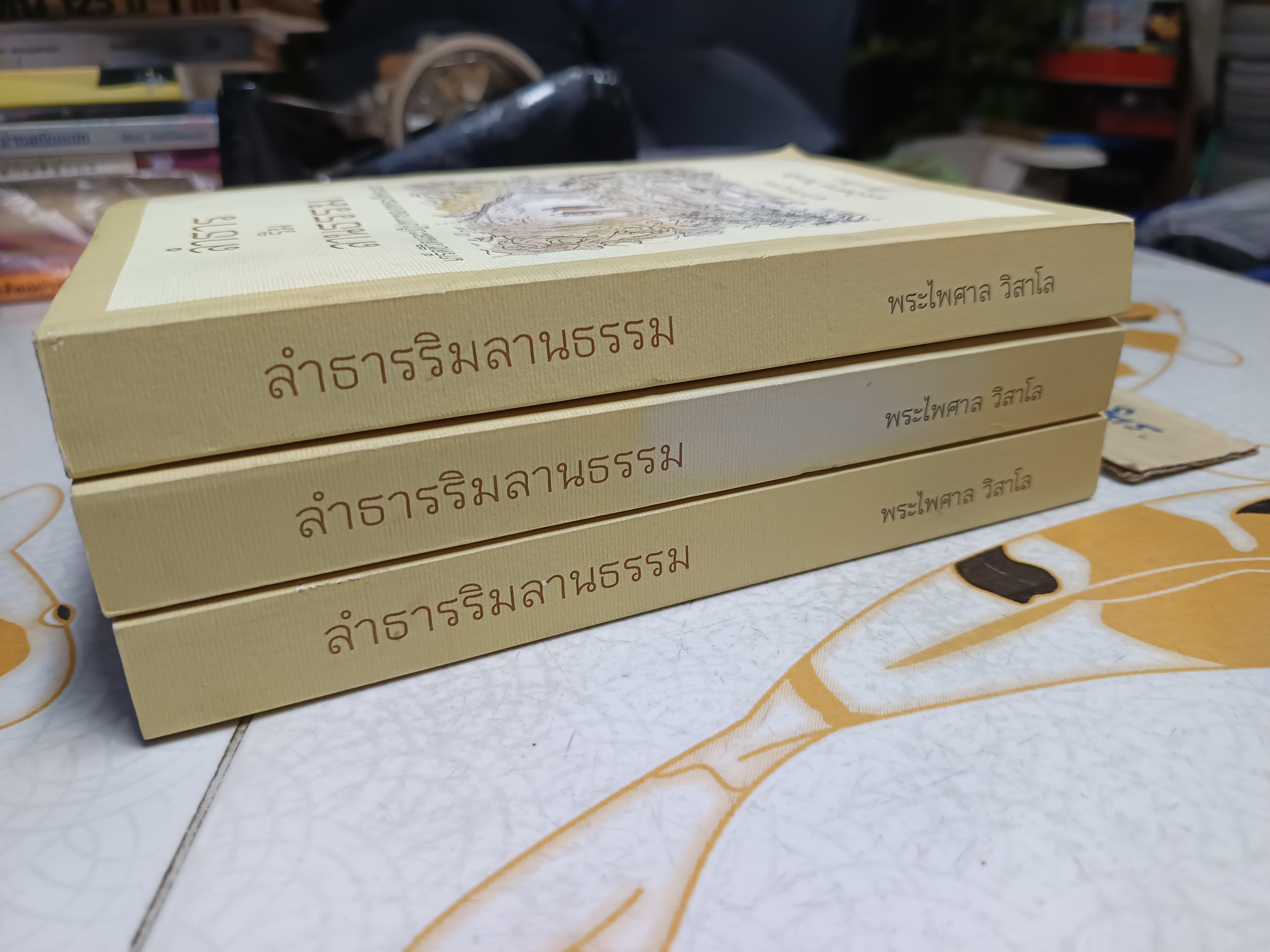 ลำธารริมลานธรรม (ฉบับสมบูรณ์) พระไพศาล วิสาโล เรียบเรียง พิมพ์ปีพ.ศ 2560