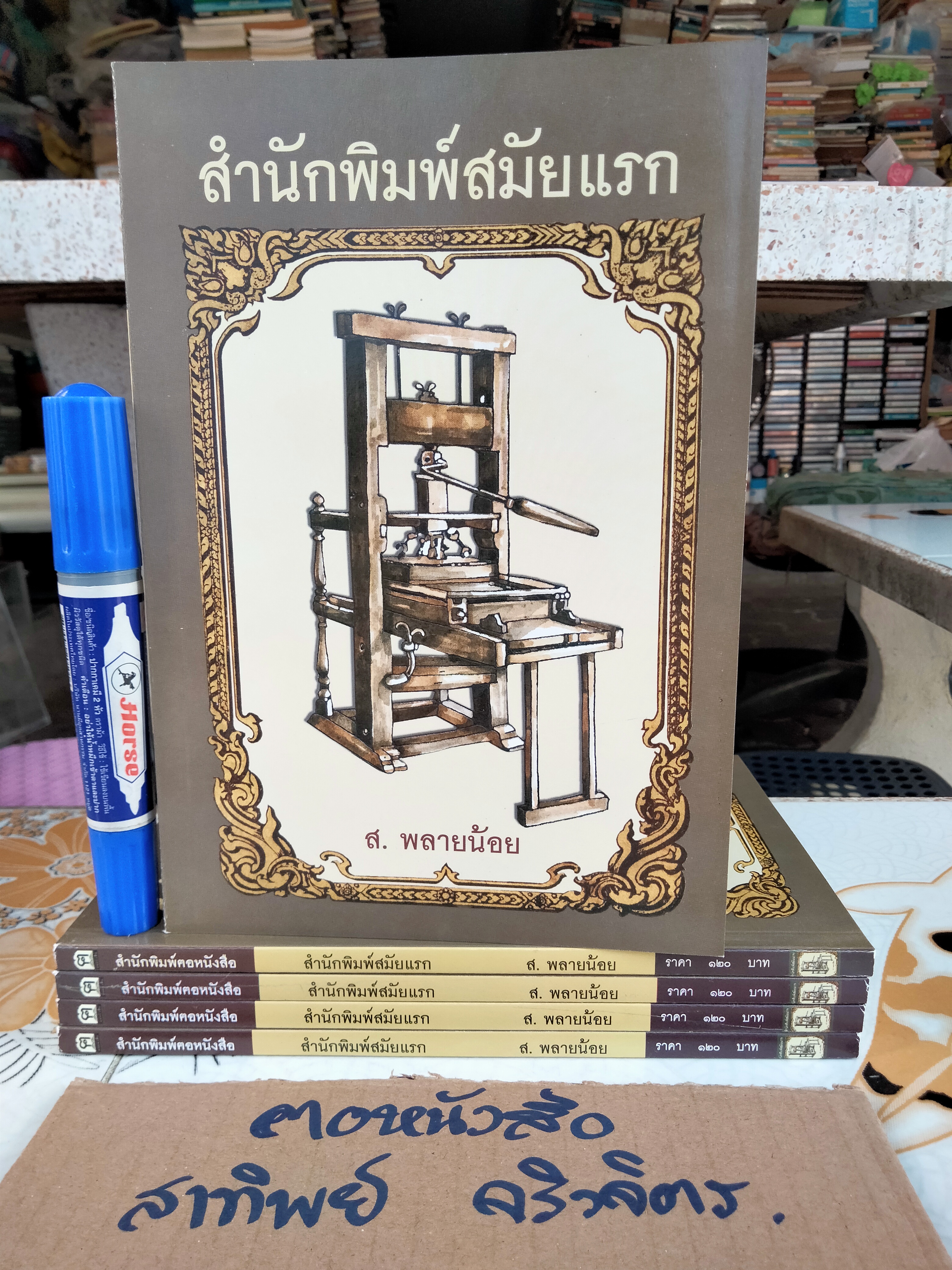 สำนักพิมพ์สมัยแรก โดย ส. พลายน้อย