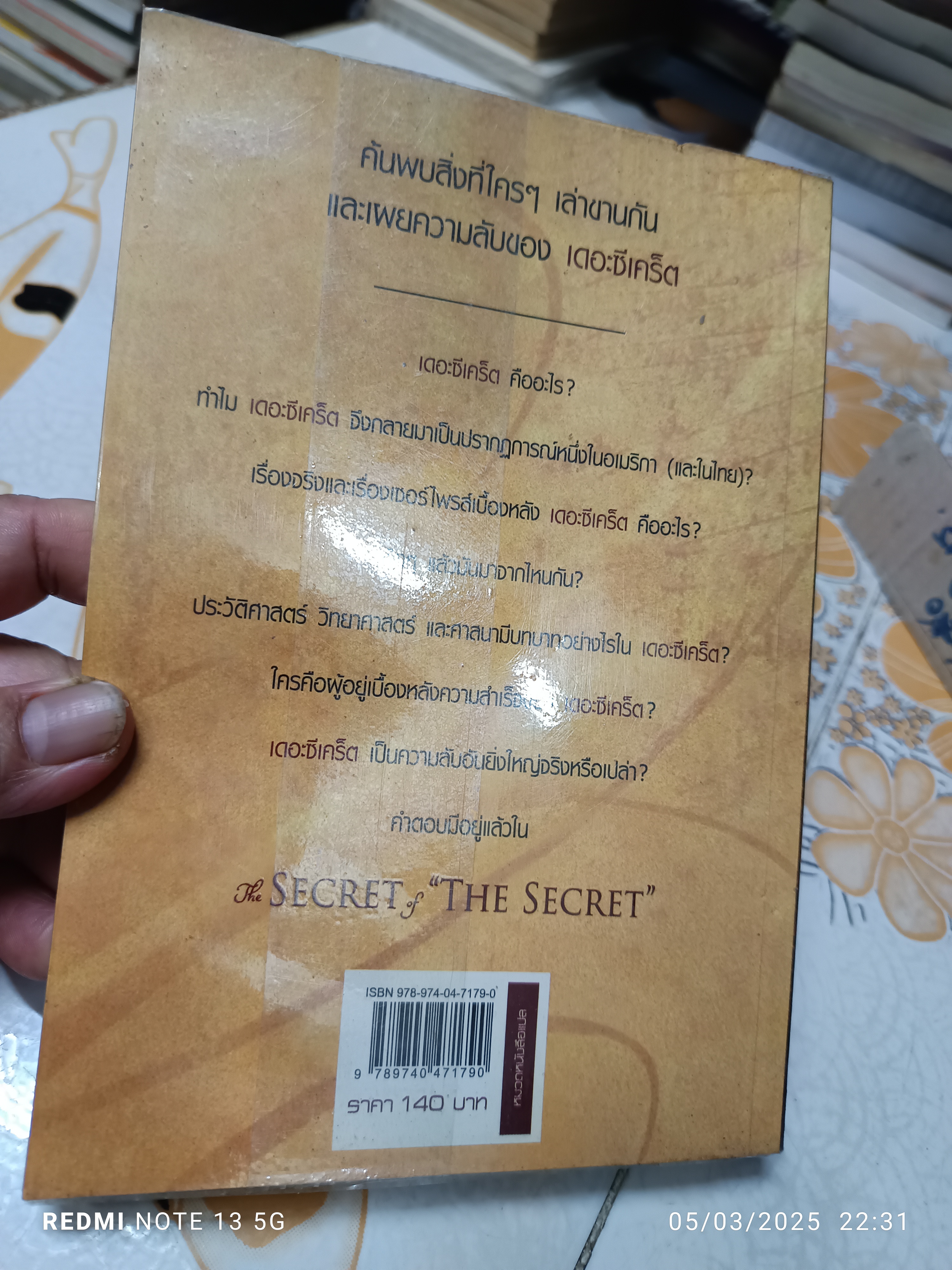 The Secret of the Secret เดอะซีเคร็ต ออฟ เดอะซีเคร็ต โดย Karen Kelly แปลโดย โสภาพรรณ