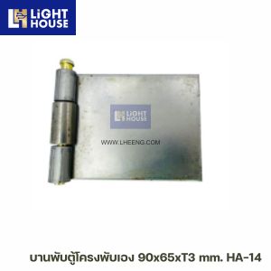 บานพับตู้โครงพับเอง 90x65xT3 mm. HA-14