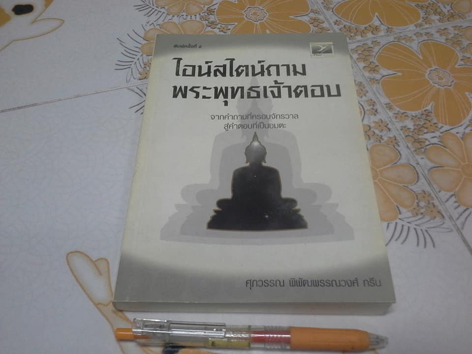 ไอน์สไตน์ถาม พระพุทธเจ้าตอบ (ฉบับปรับปรุงใหม่) โดย ศุภวรรณ พิพัฒพรรณวงศ์ กรีน **สินค้าหมด**