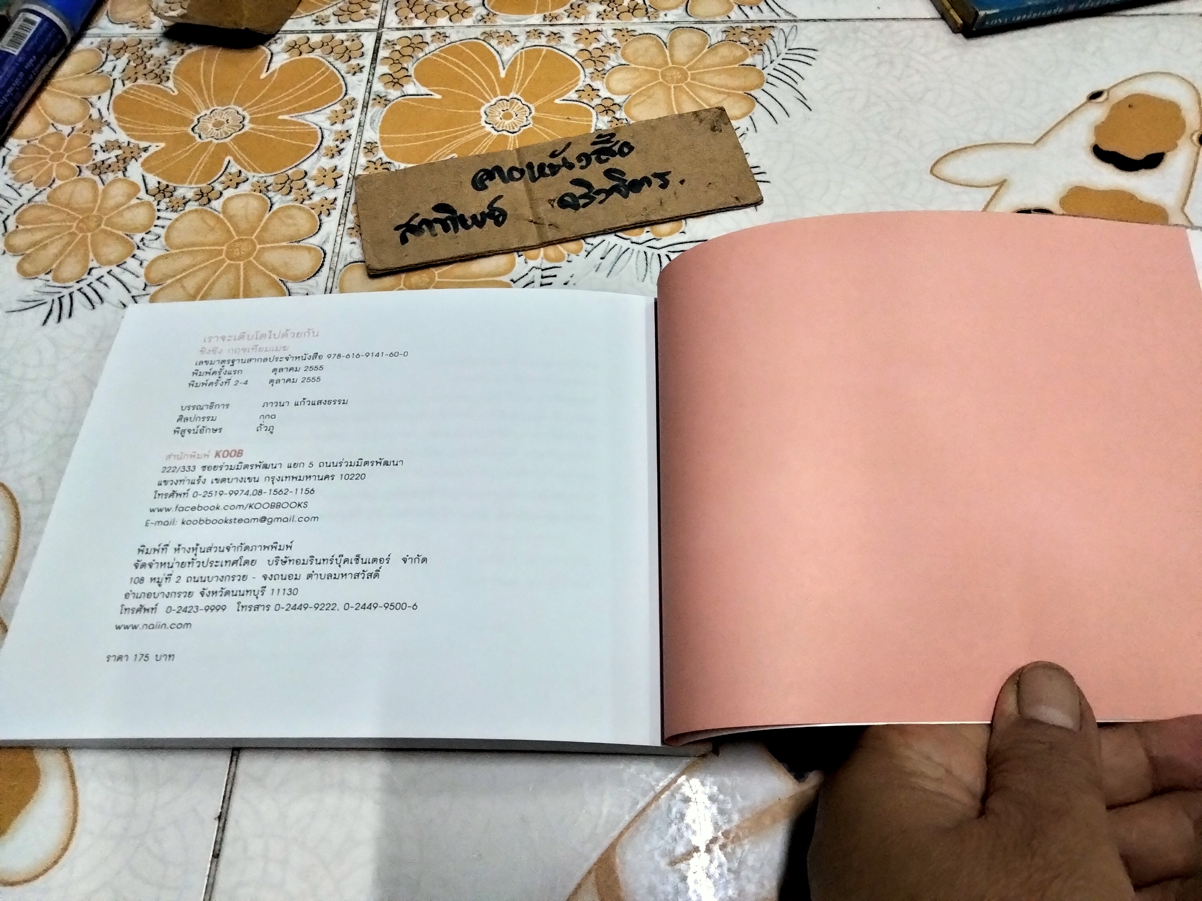 เราจะเติบโตไปด้วยกัน โดย ชิงชิง กฤชเทียมเมฆ พิมพ์ปี พ.ศ 2555 สนพ .KOOB