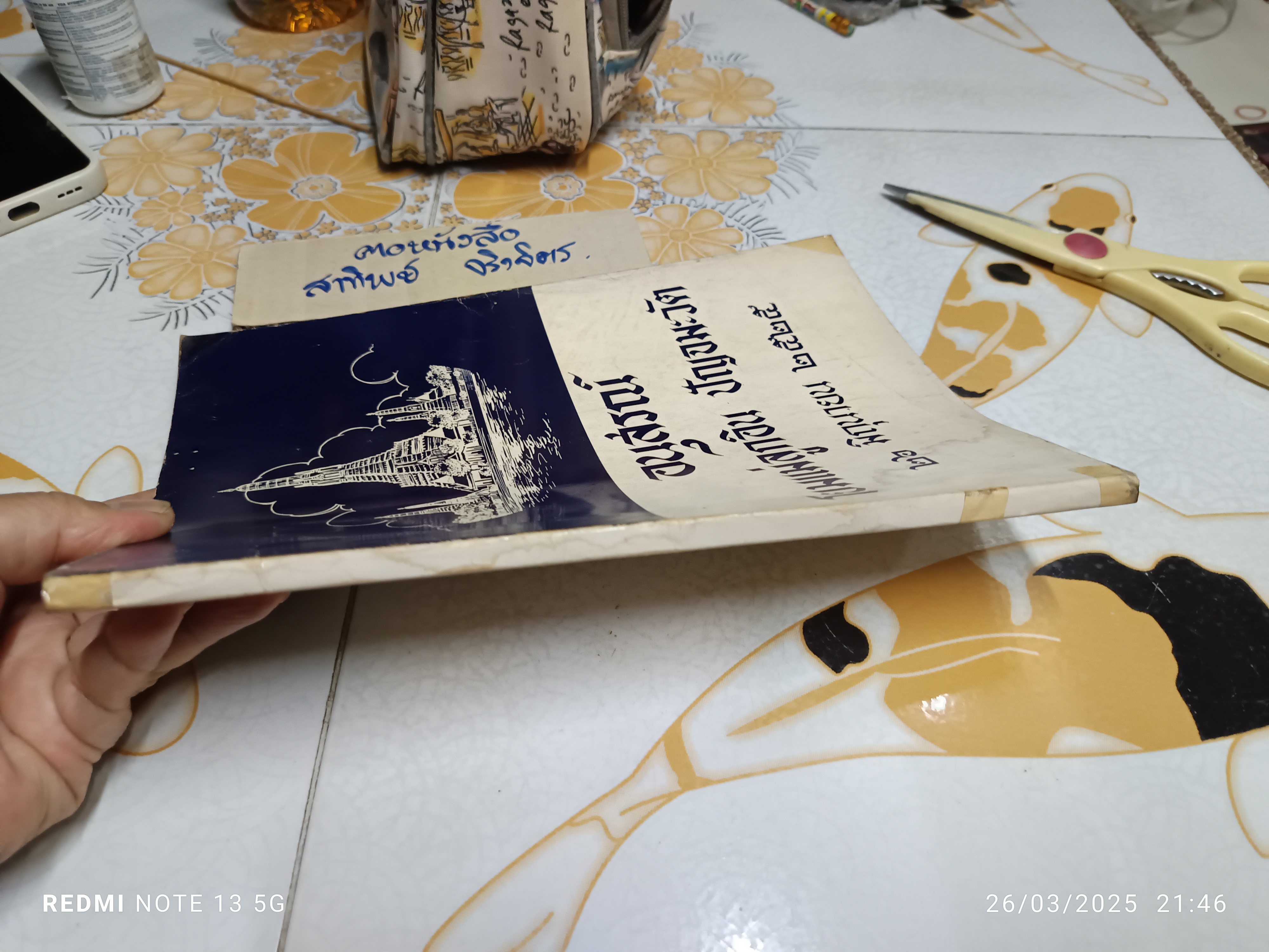 อนุสรณ์ โยมแม่ลูกอิน ปัญจมะวัต / 26 มิถุนายน 2525 **สินค้าหมด**