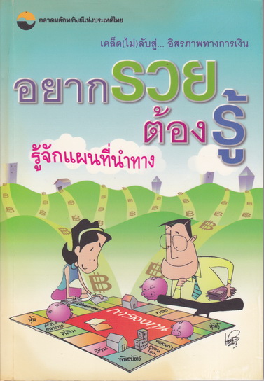 อยากรวยต้องรู้ 1 - รู้จักแผนที่นำทาง โดย นำชัย เตชะรัตนะวิโรจน์