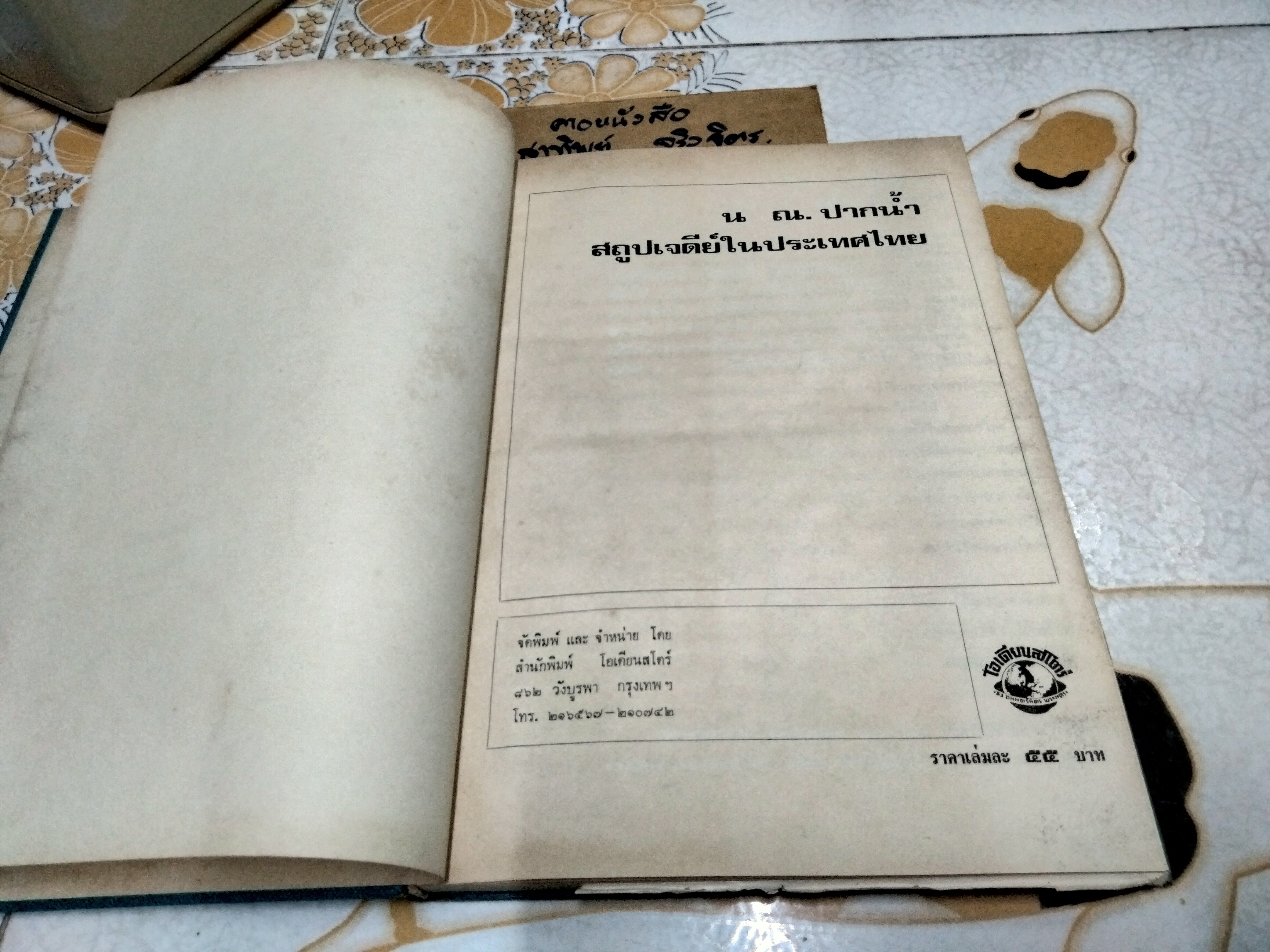 สถูปเจดีย์ในประเทศไทย น.ณ ปากน้ำ (ไม่มีใบหุ้มปก)